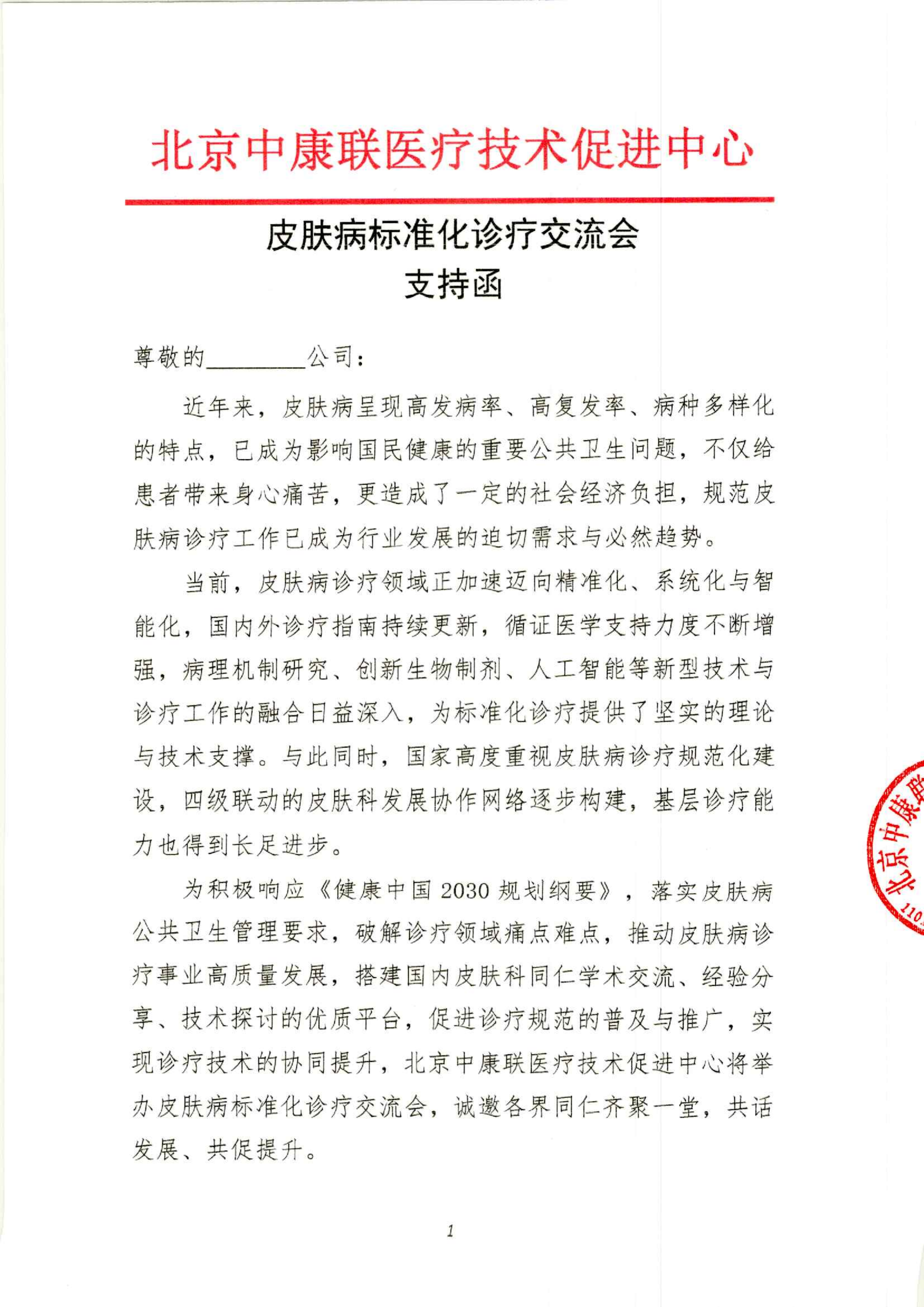支持函——皮肤病标准化诊疗交流会_01.png