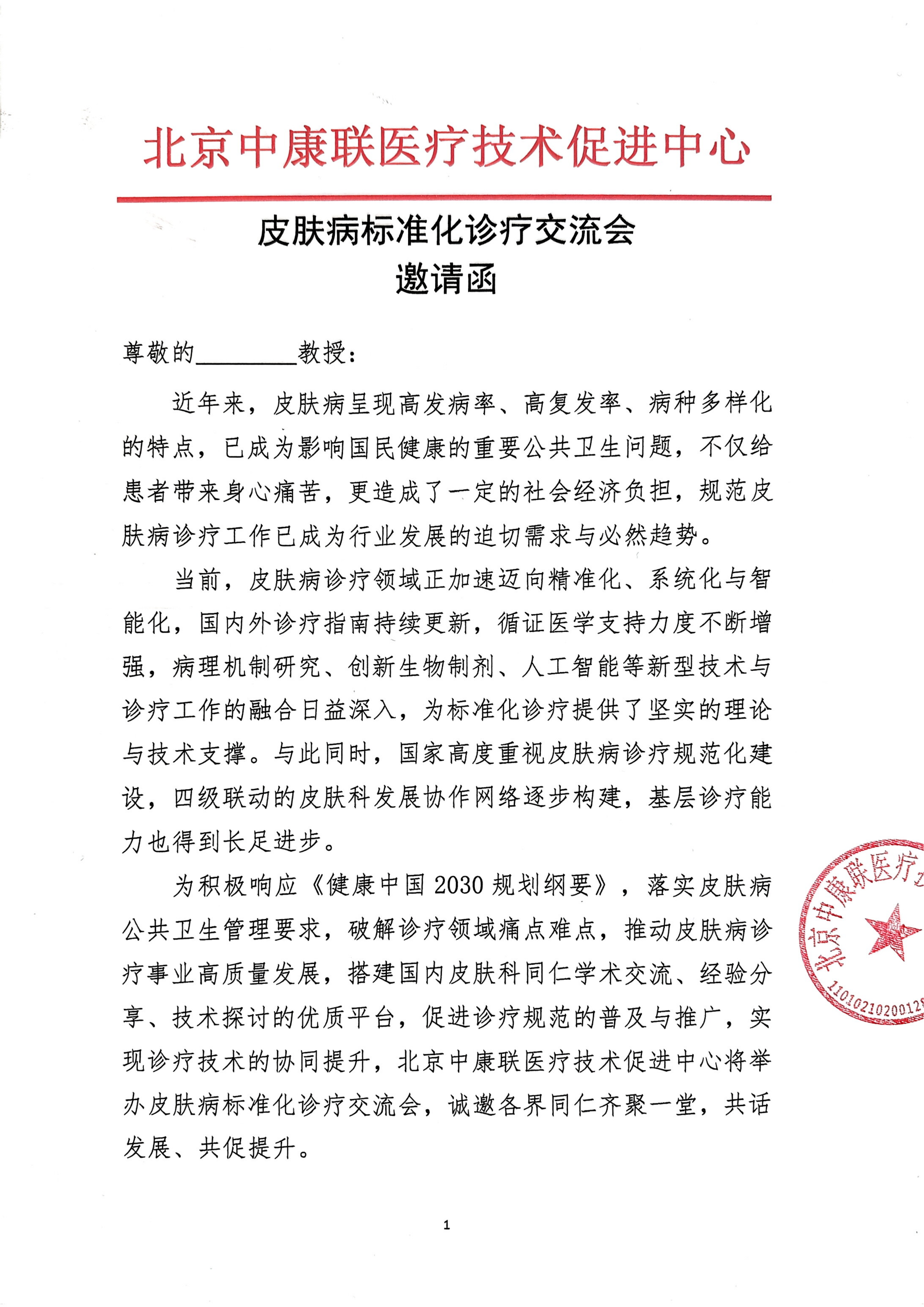 邀请函——皮肤病标准化诊疗交流会_01.png