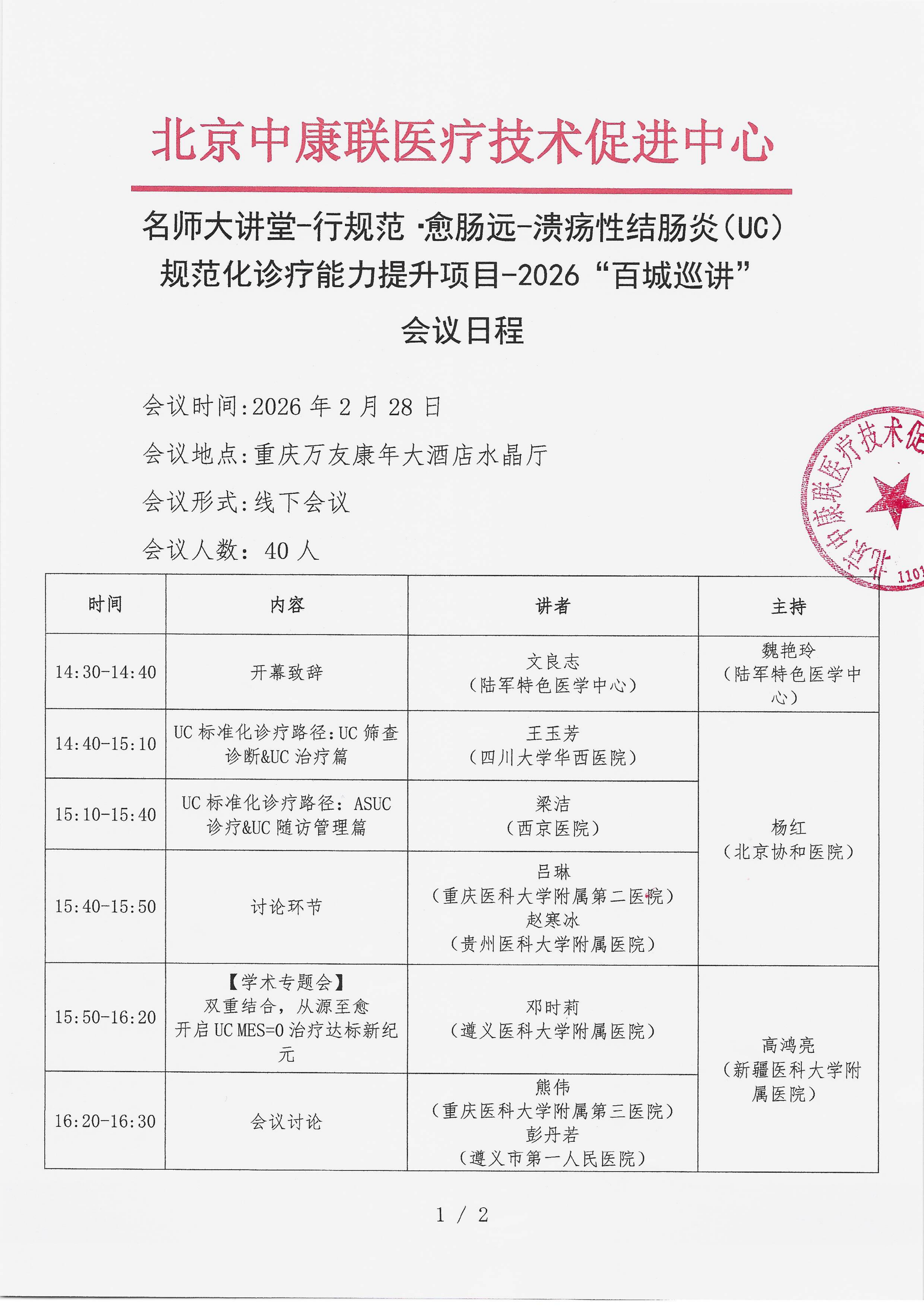已盖章 会议日程 【2026年2月28日，重庆万友康年大酒店水晶厅 】 名师大讲堂-行规范·愈肠远-溃疡性结肠炎（UC）规范化诊疗能力提升项目-2026“百城巡讲”_01.png