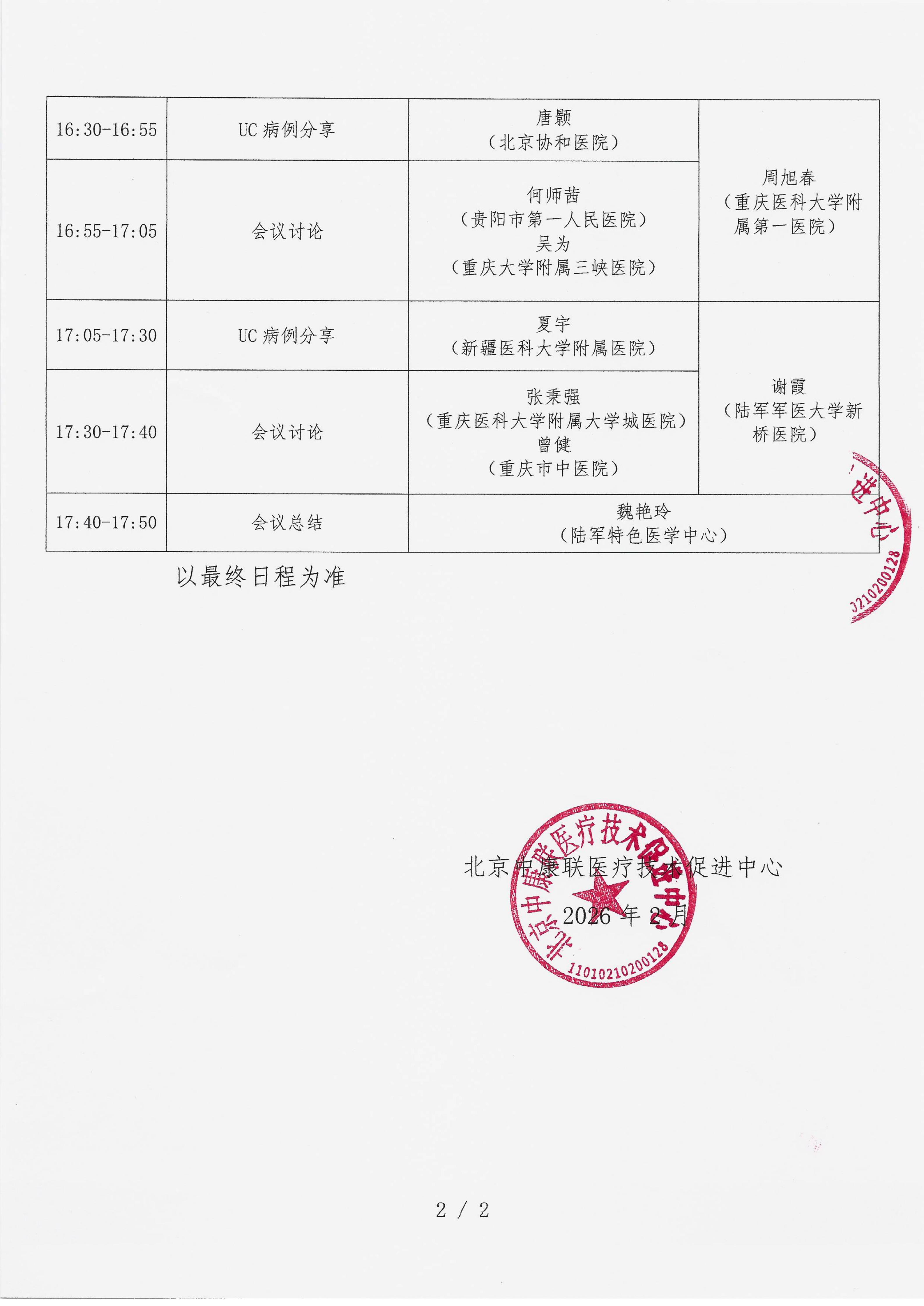 已盖章 会议日程 【2026年2月28日，重庆万友康年大酒店水晶厅 】 名师大讲堂-行规范·愈肠远-溃疡性结肠炎（UC）规范化诊疗能力提升项目-2026“百城巡讲”_02.png