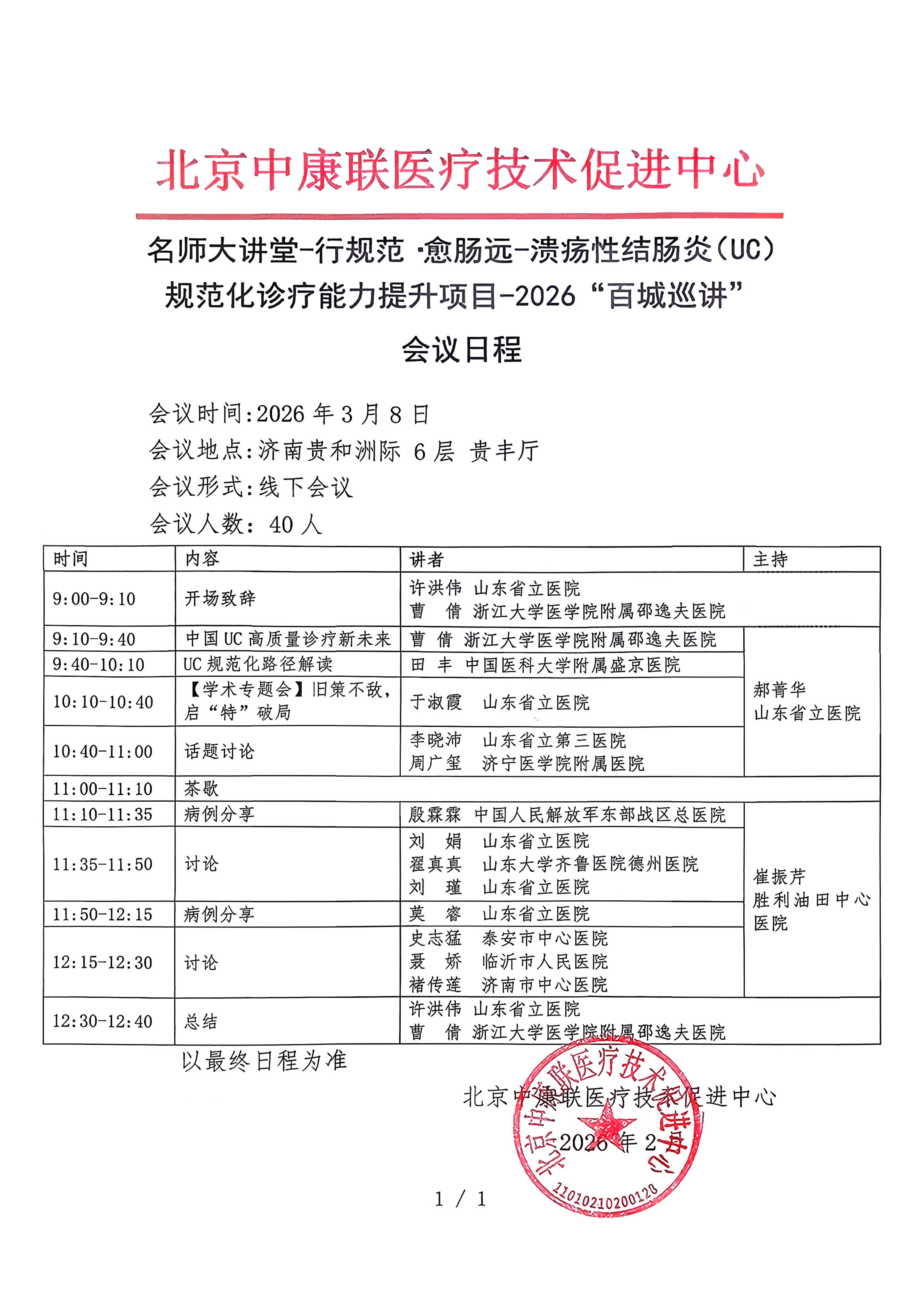 已盖章 会议日程 【2026年3月8日，济南贵和洲际 6层 贵丰厅】 名师大讲堂-行规范·愈肠远-溃疡性结肠炎（UC）规范化诊疗能力提升项目-2026“百城巡讲”(1)_01.png