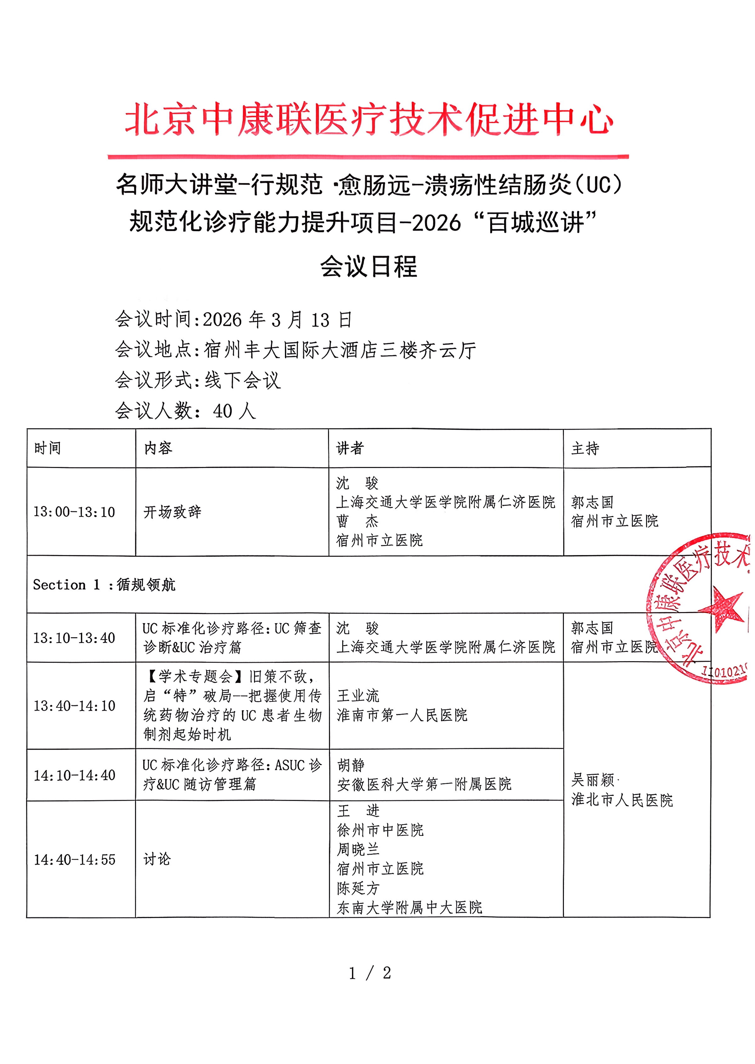 已盖章 会议日程 【2026年3月13日，宿州丰大国际大酒店】 名师大讲堂-行规范·愈肠远-溃疡性结肠炎（UC）规范化诊疗能力提升项目-2026“百城巡讲”_01.png