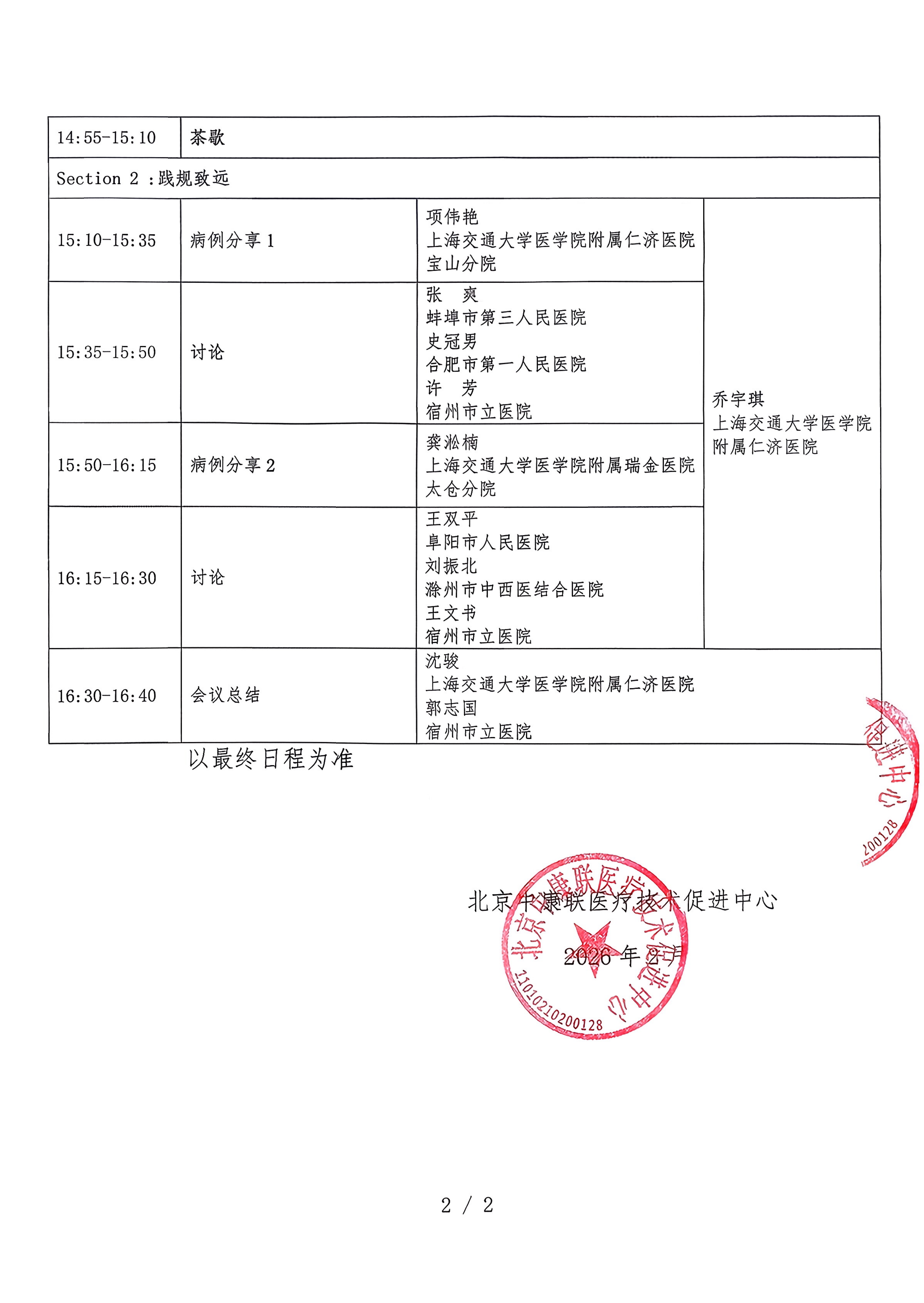 已盖章 会议日程 【2026年3月13日，宿州丰大国际大酒店】 名师大讲堂-行规范·愈肠远-溃疡性结肠炎（UC）规范化诊疗能力提升项目-2026“百城巡讲”_02.png
