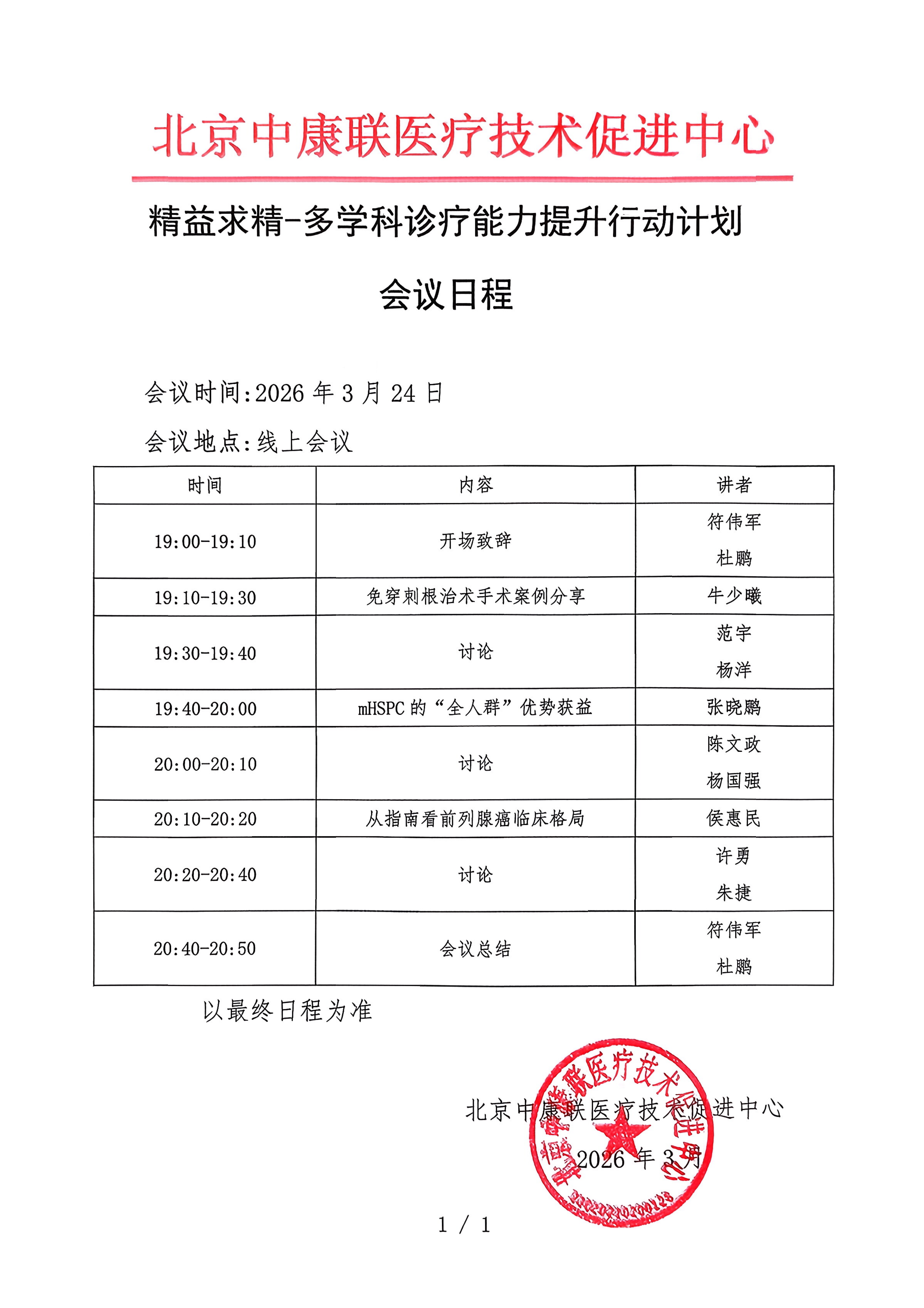 已盖章 会议日程  【2026年3月24日，线上会】_01.png