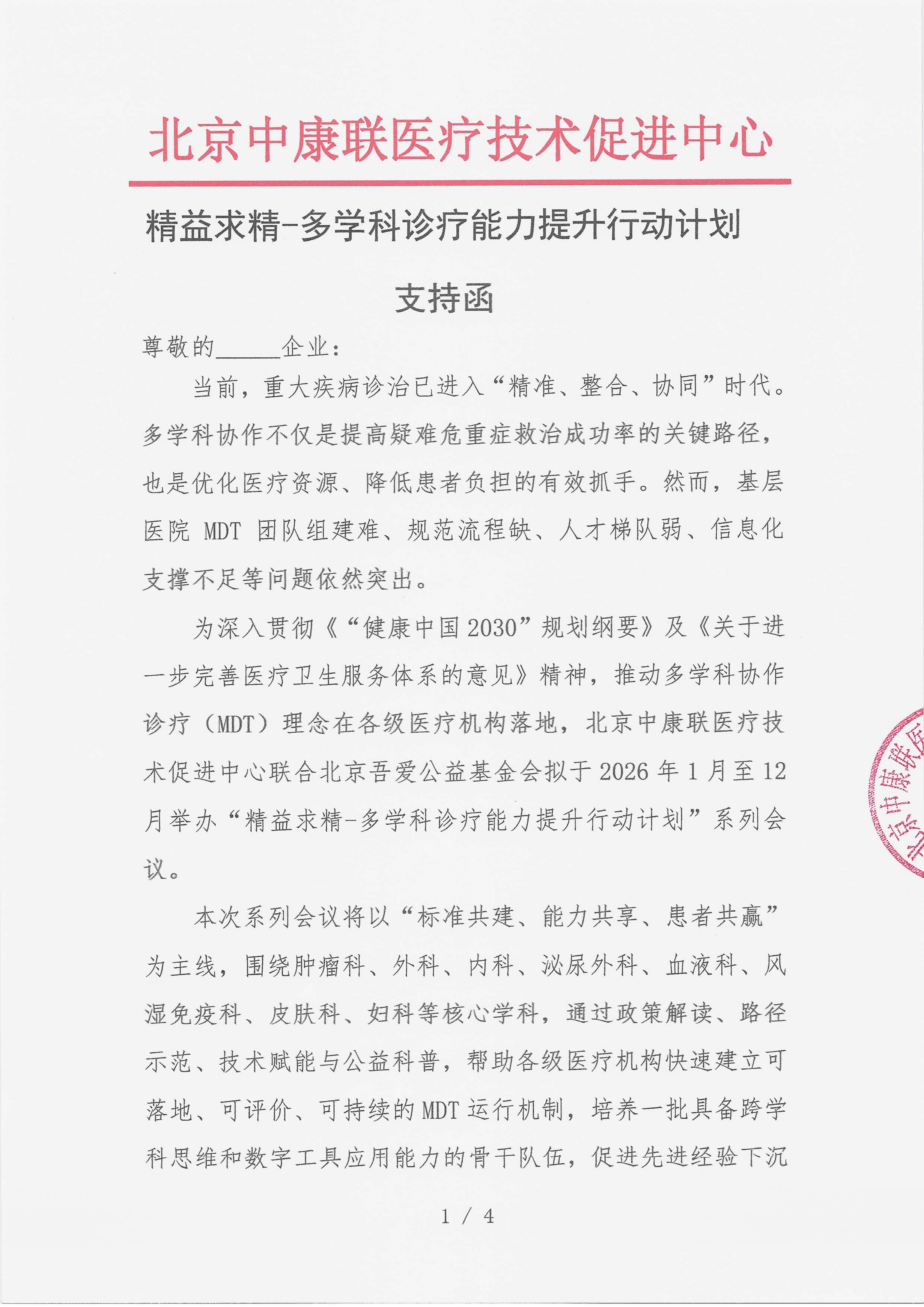 2026.1.4 已盖章 支持函 精益求精-多学科诊疗能力提升行动计划_01.png