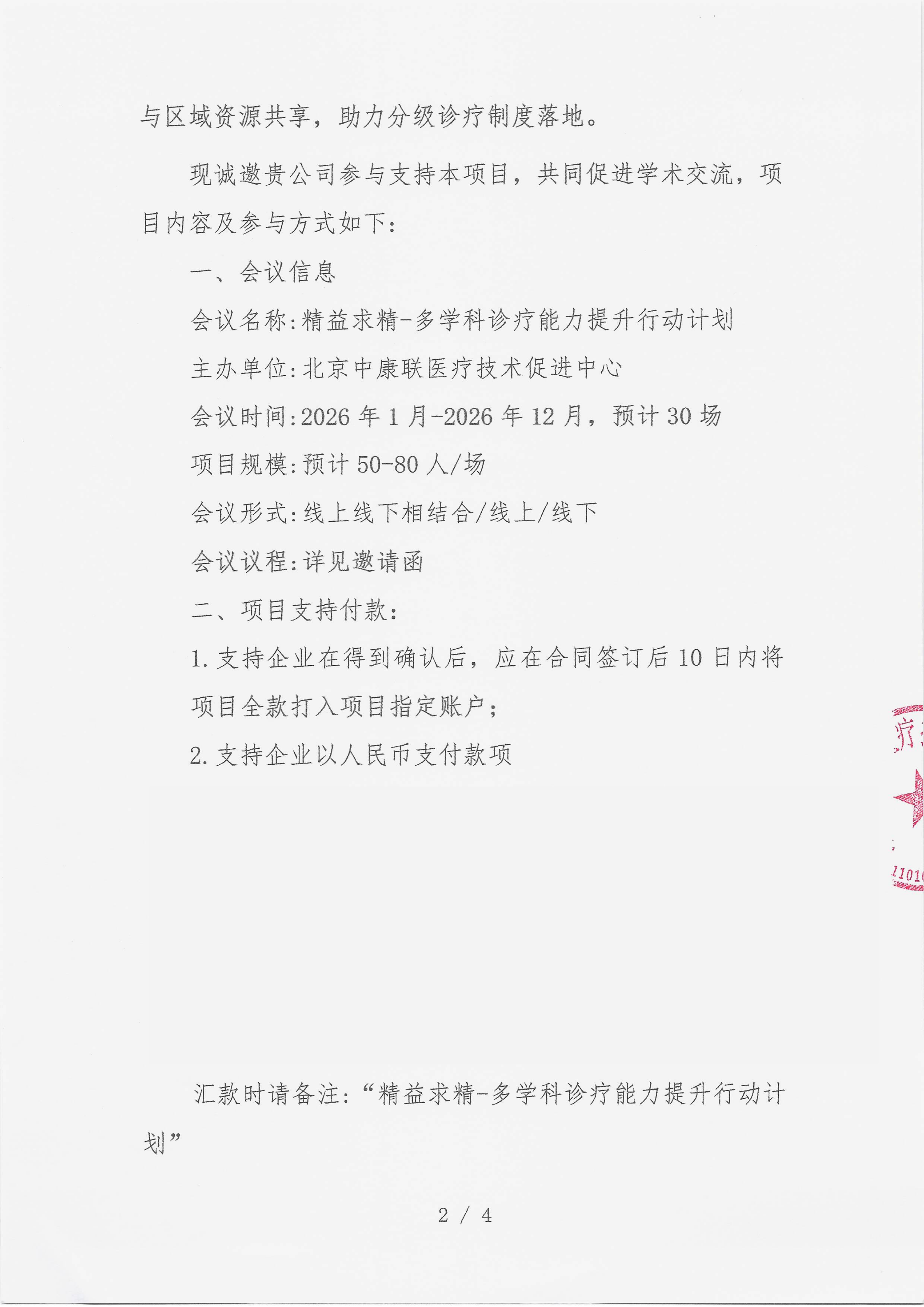2026.1.4 已盖章 支持函 精益求精-多学科诊疗能力提升行动计划_02.png