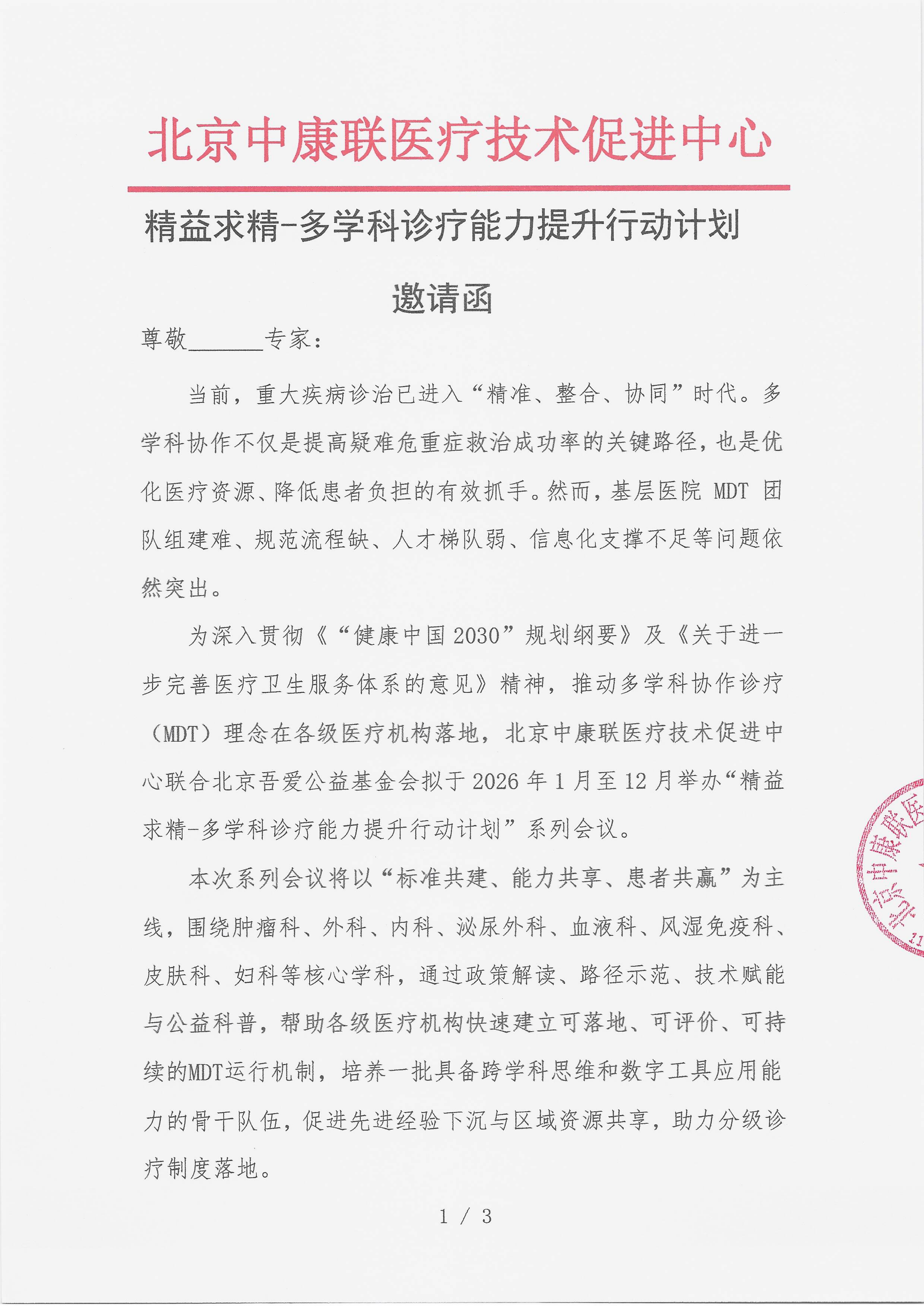 2026.1.4 已盖章 邀请函 精益求精-多学科诊疗能力提升行动计划_01.png