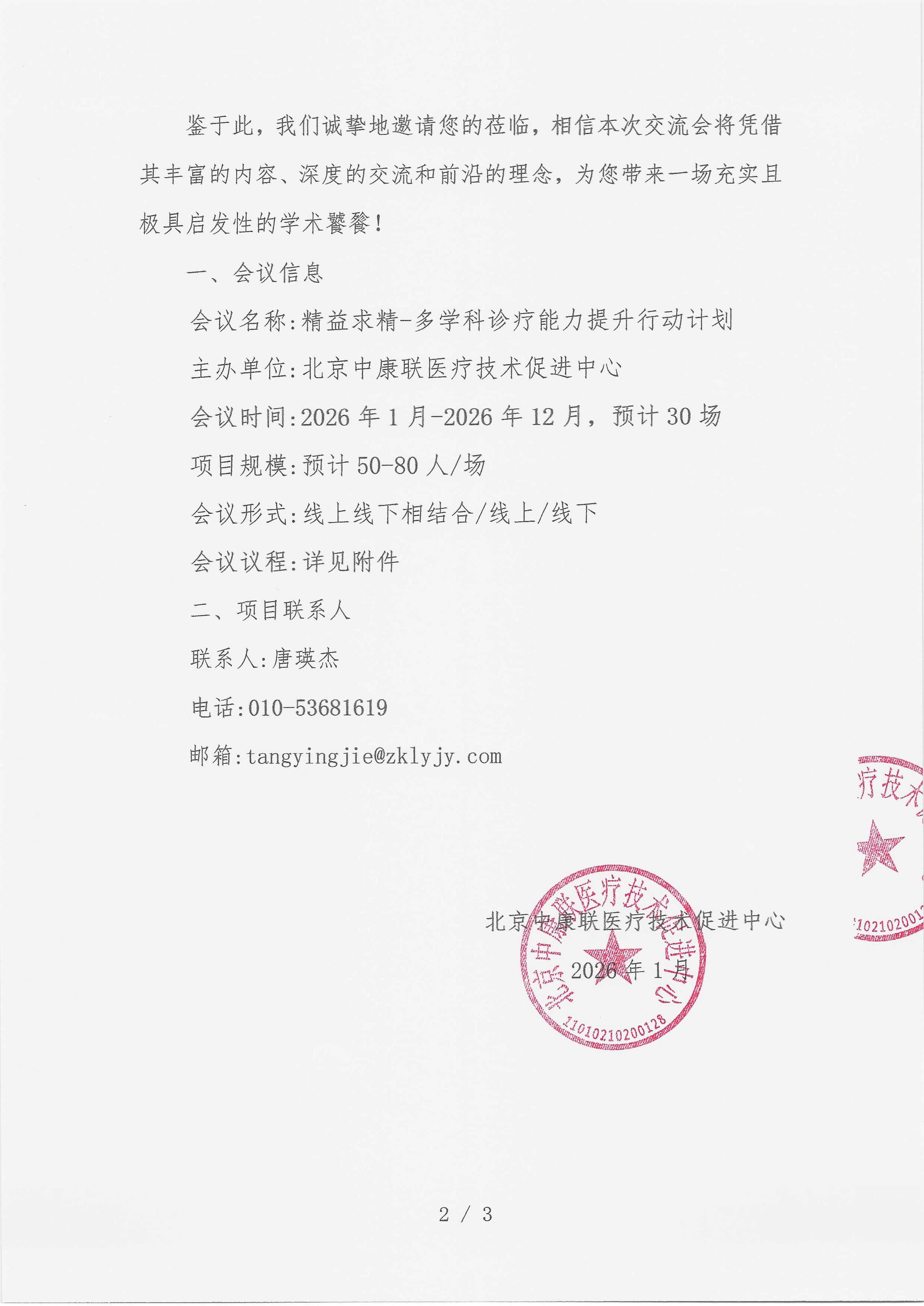 2026.1.4 已盖章 邀请函 精益求精-多学科诊疗能力提升行动计划_02.png