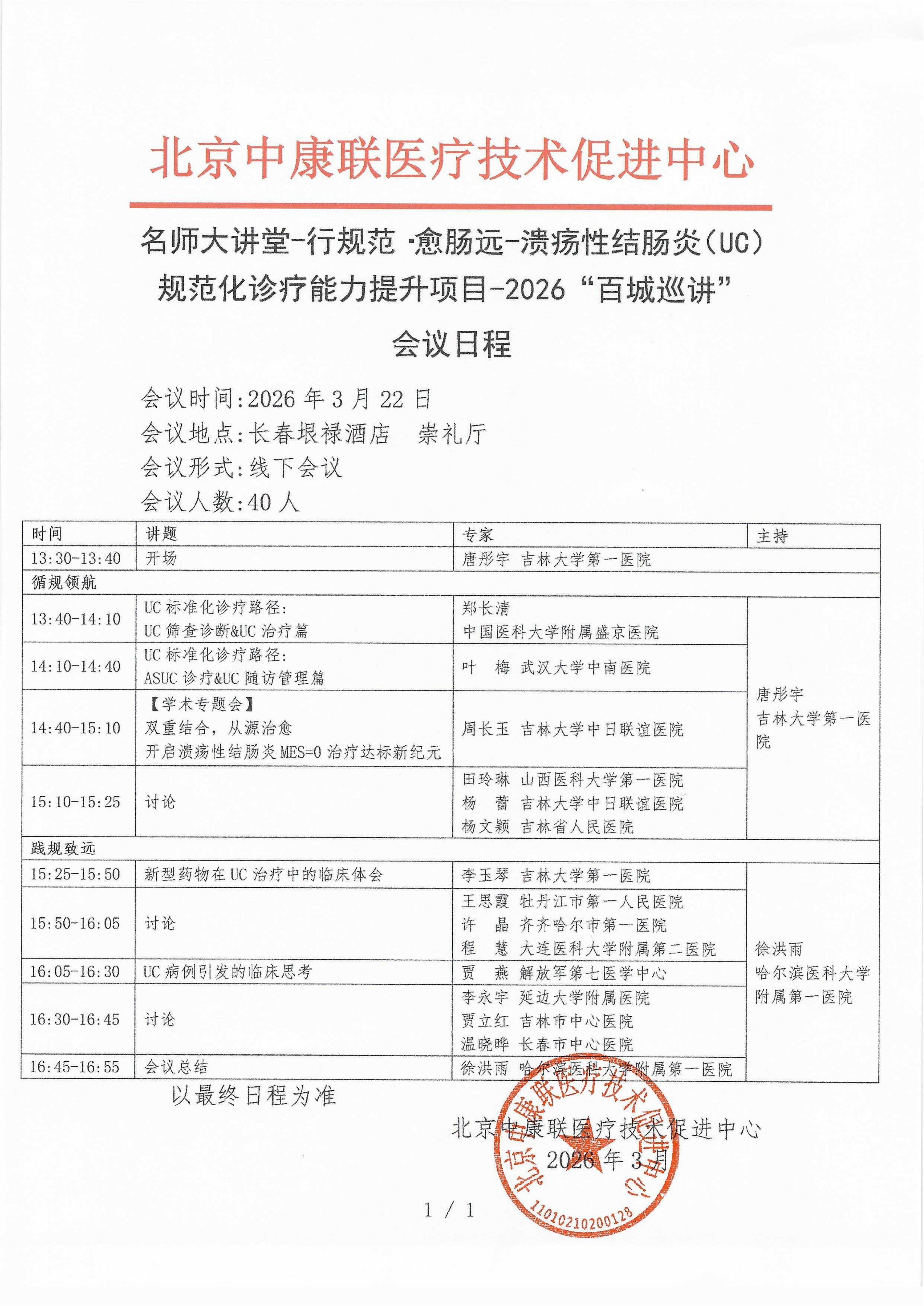 会议日程 已盖章 会议日程 2026年3月22日【长春垠禄酒店，崇礼厅】 名师大讲堂-行规范·愈肠远-溃疡性结肠炎（UC）规范化诊疗能力提升项目-2026“百城巡讲”_01.png