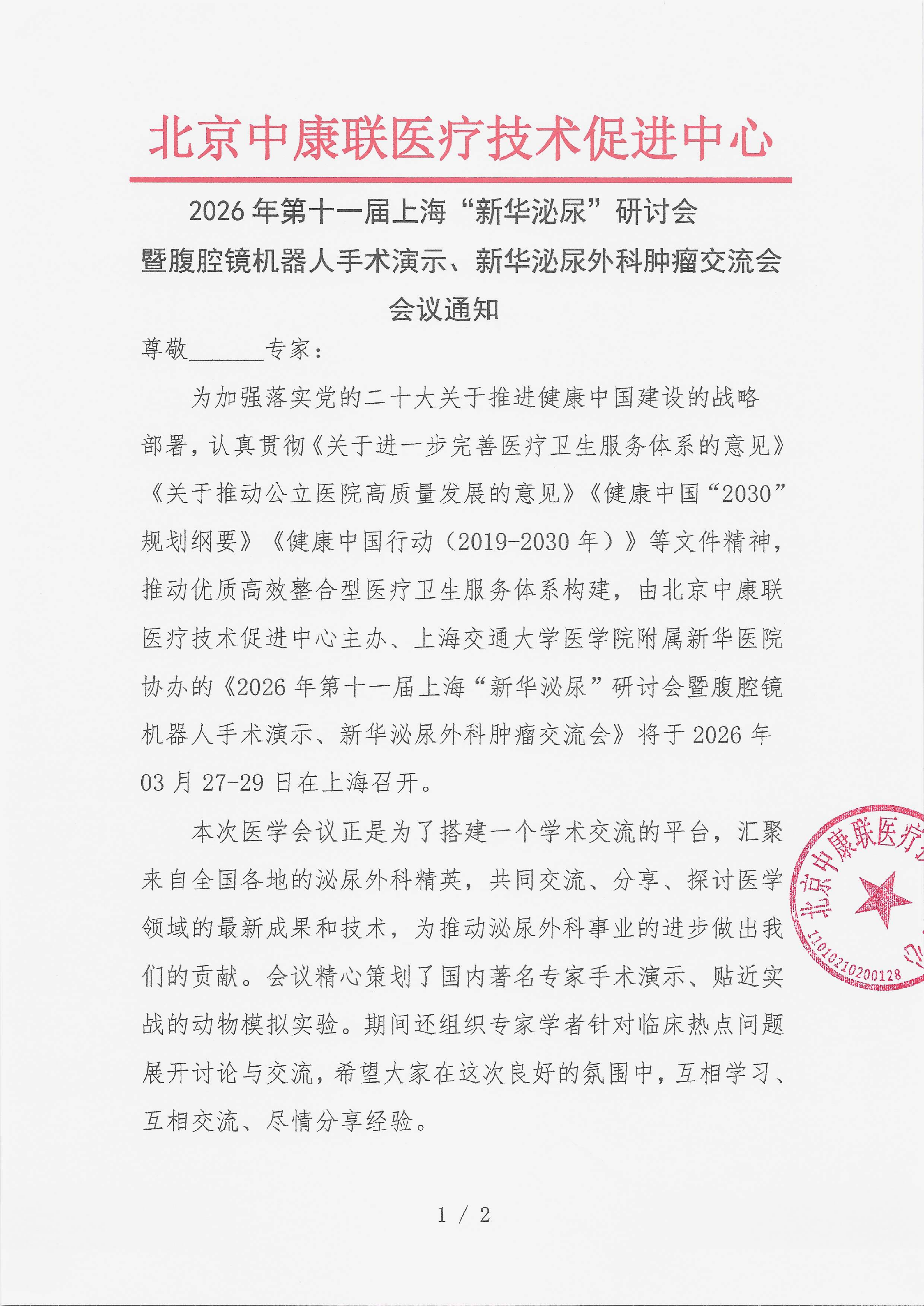 12.19 已盖章 会议通知 “新华泌尿”研讨会暨腹腔镜机器人手术演示、新华泌尿外科肿瘤交流会_01.png