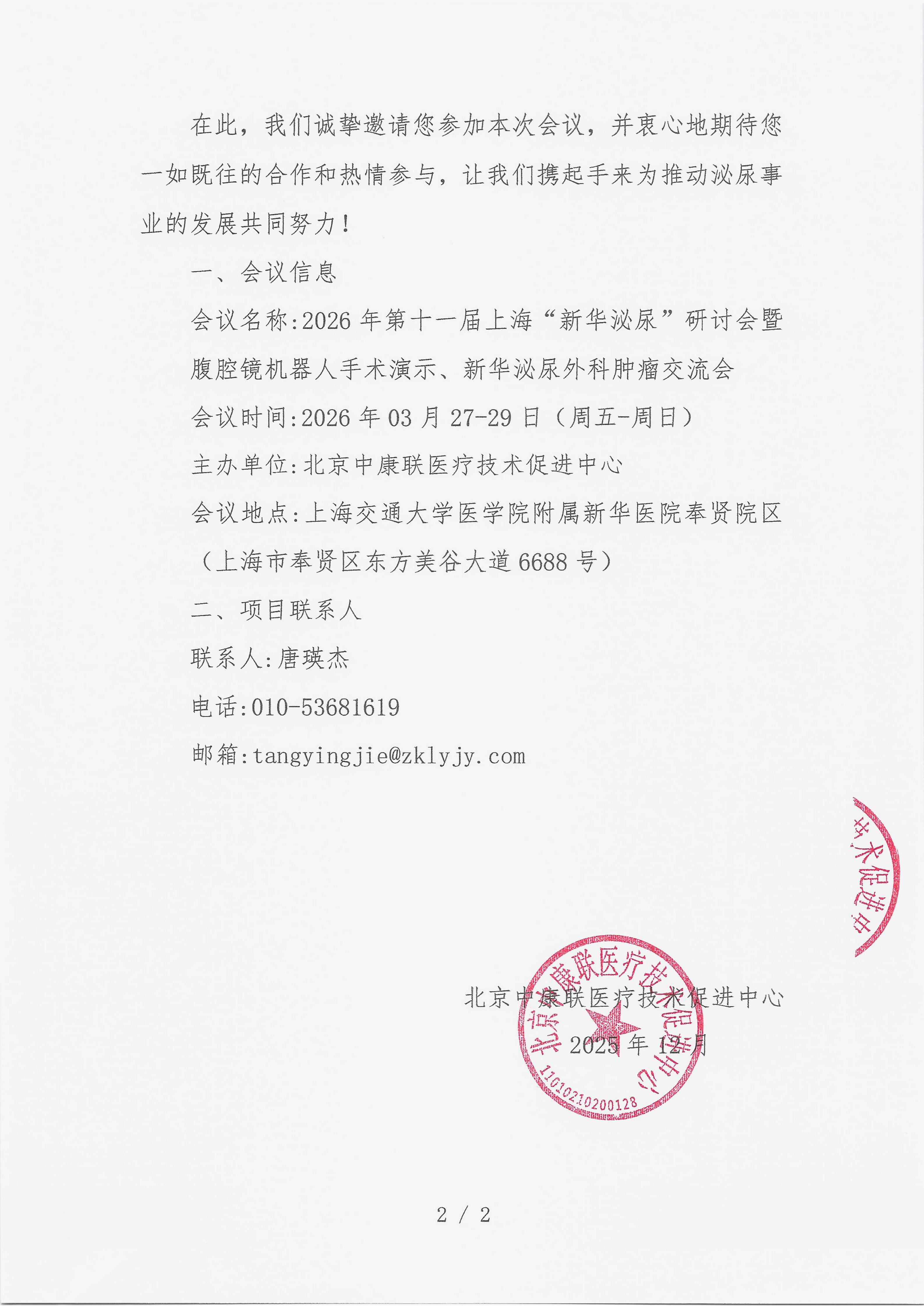 12.19 已盖章 会议通知 “新华泌尿”研讨会暨腹腔镜机器人手术演示、新华泌尿外科肿瘤交流会_02.png