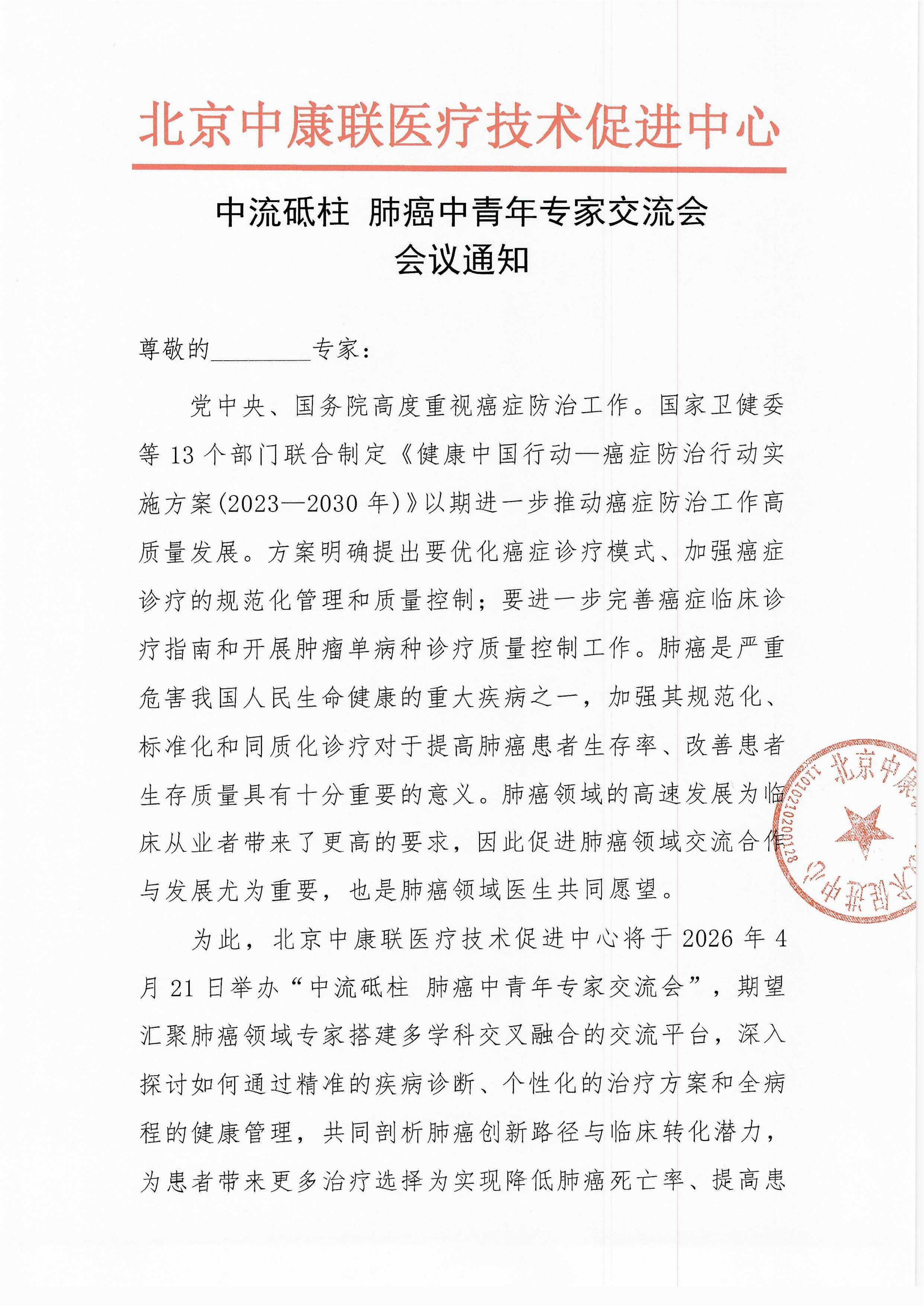 【会议通知】中流砥柱 肺癌中青年专家交流会_01.png