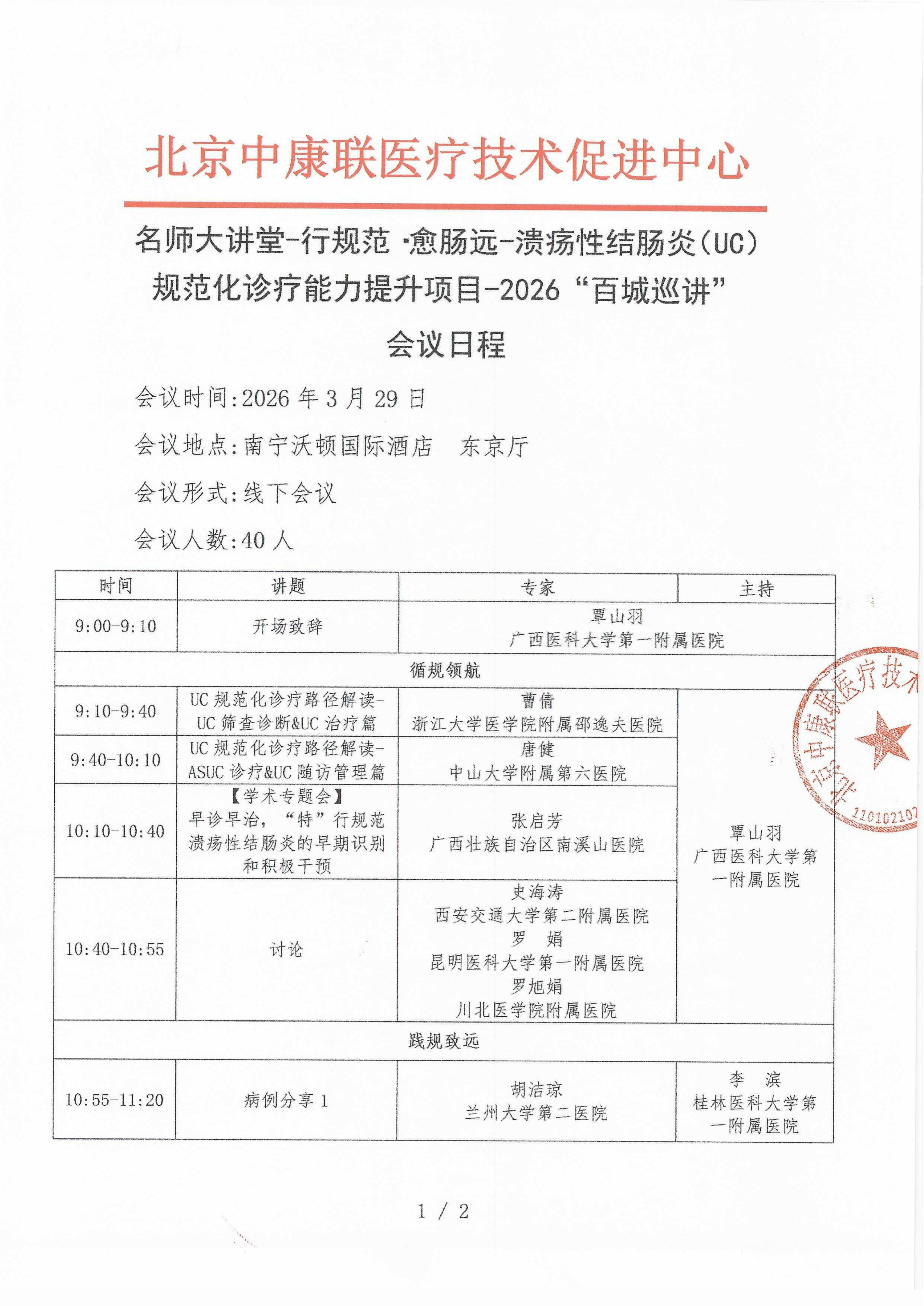 已盖章  会议日程   2026年3月29日【南京沃顿国际酒店 纽约厅】 名师大讲堂-行规范·愈肠远-溃疡性结肠炎（UC）规范化诊疗能力提升项目-2026“百城巡讲”(1)_01.png