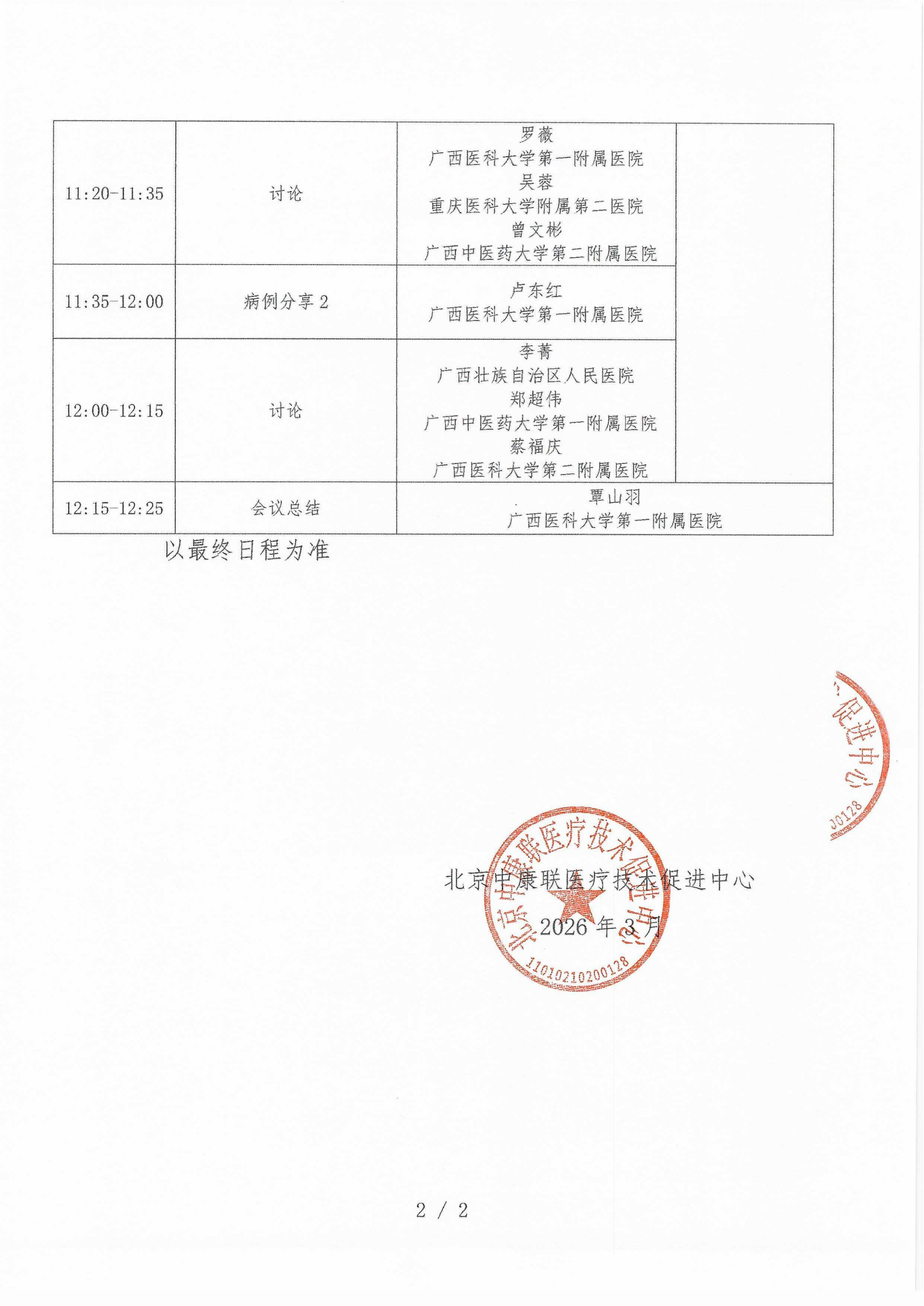 已盖章 会议日程 2026年3月29日【南京沃顿国际酒店 纽约厅】 名师大讲堂-行规范·愈肠远-溃疡性结肠炎（UC）规范化诊疗能力提升项目-2026“百城巡讲”(1)_02.png
