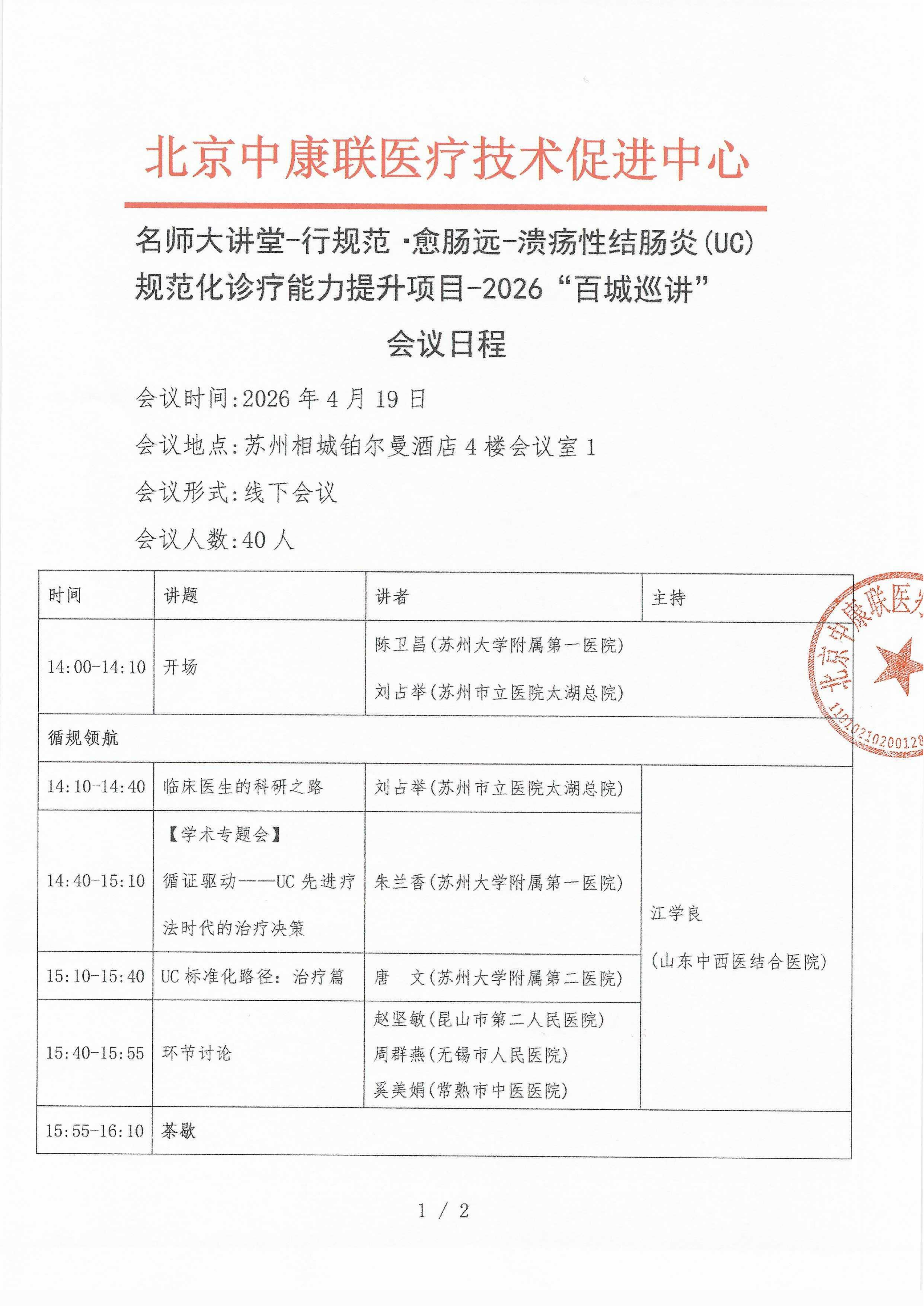 已盖章  会议日程 2026年4月19日【苏州相城铂尔曼酒店4楼会议室1】 名师大讲堂-行规范·愈肠远-溃疡性结肠炎（UC）规范化诊疗能力提升项目-2026“百城巡讲”_01.png