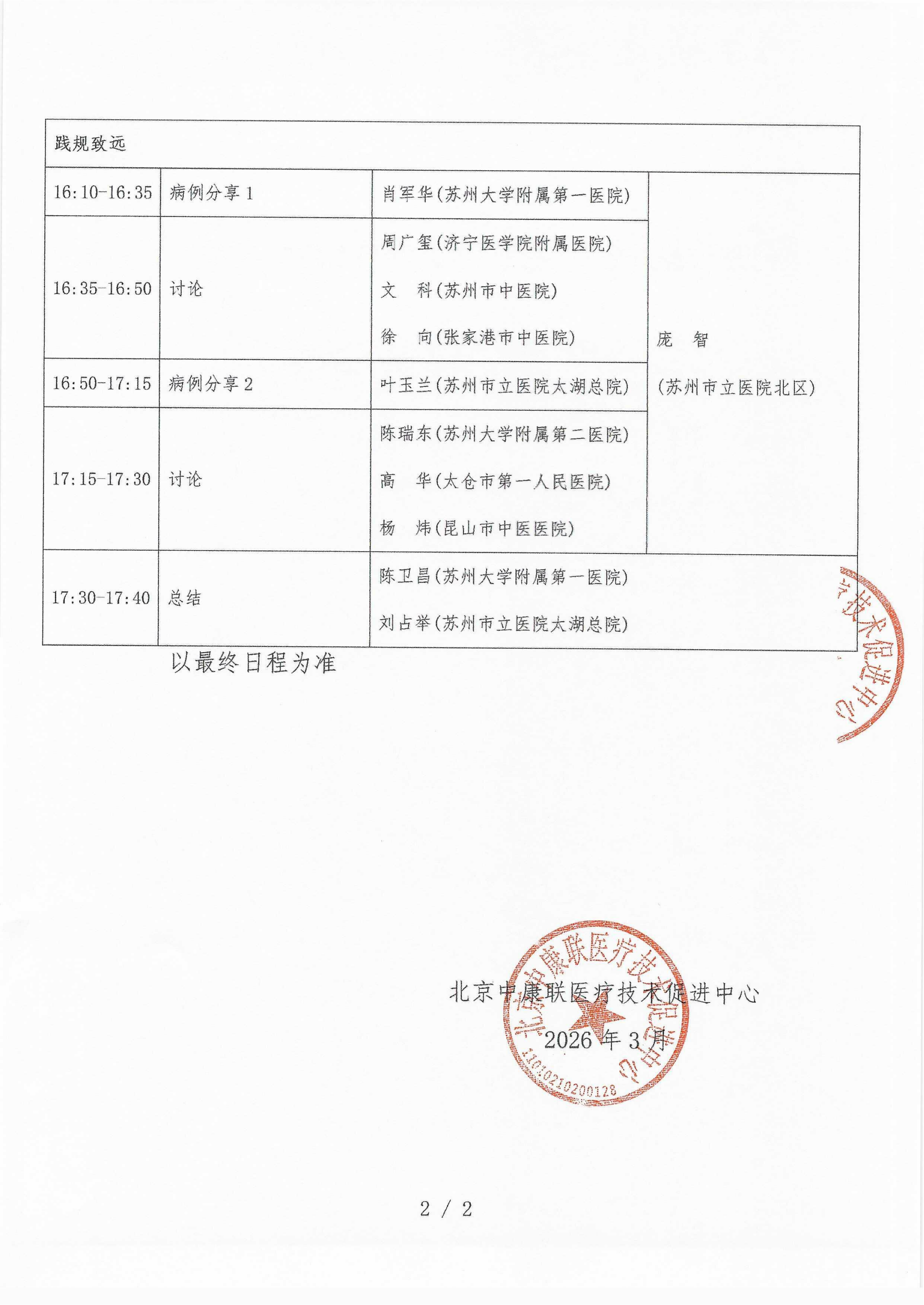 已盖章 会议日程 2026年4月19日【苏州相城铂尔曼酒店4楼会议室1】 名师大讲堂-行规范·愈肠远-溃疡性结肠炎（UC）规范化诊疗能力提升项目-2026“百城巡讲”_02.png