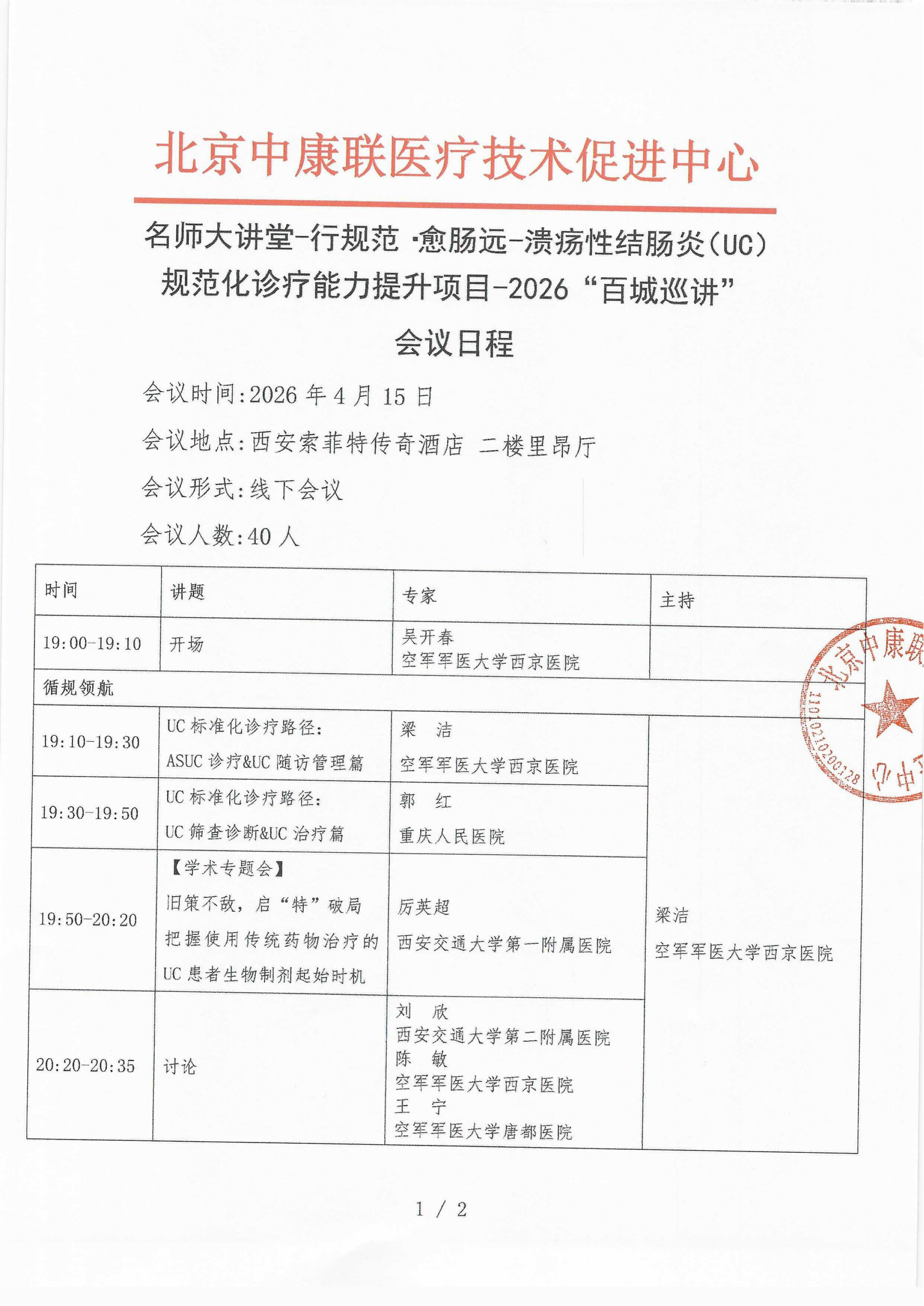 已盖章  会议日程 2026年4月15日【西安索菲特传奇酒店 二楼里昂厅】 名师大讲堂-行规范·愈肠远-溃疡性结肠炎（UC）规范化诊疗能力提升项目-2026“百城巡讲”_01.png