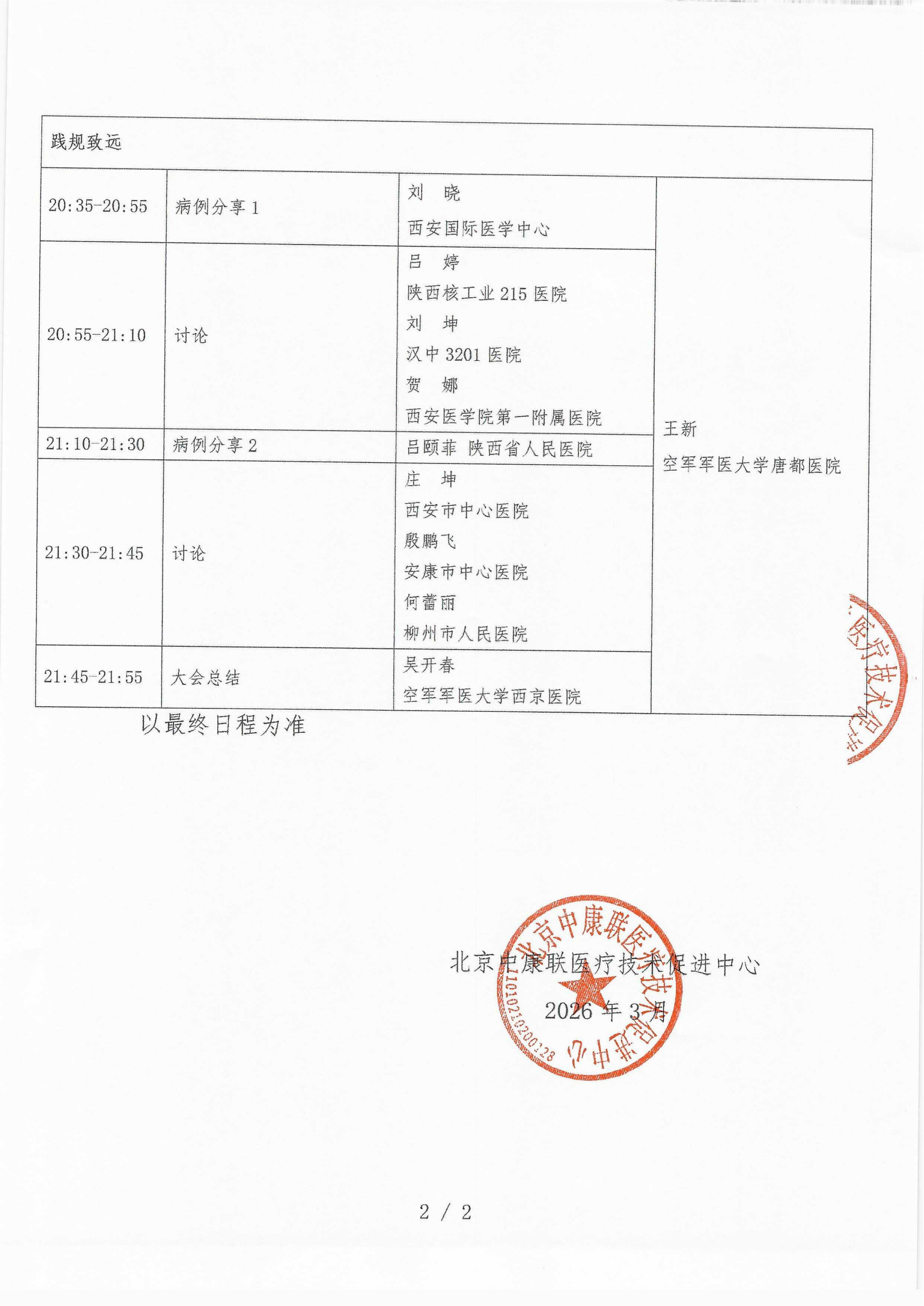 已盖章 会议日程 2026年4月15日【西安索菲特传奇酒店 二楼里昂厅】 名师大讲堂-行规范·愈肠远-溃疡性结肠炎（UC）规范化诊疗能力提升项目-2026“百城巡讲”_02.png