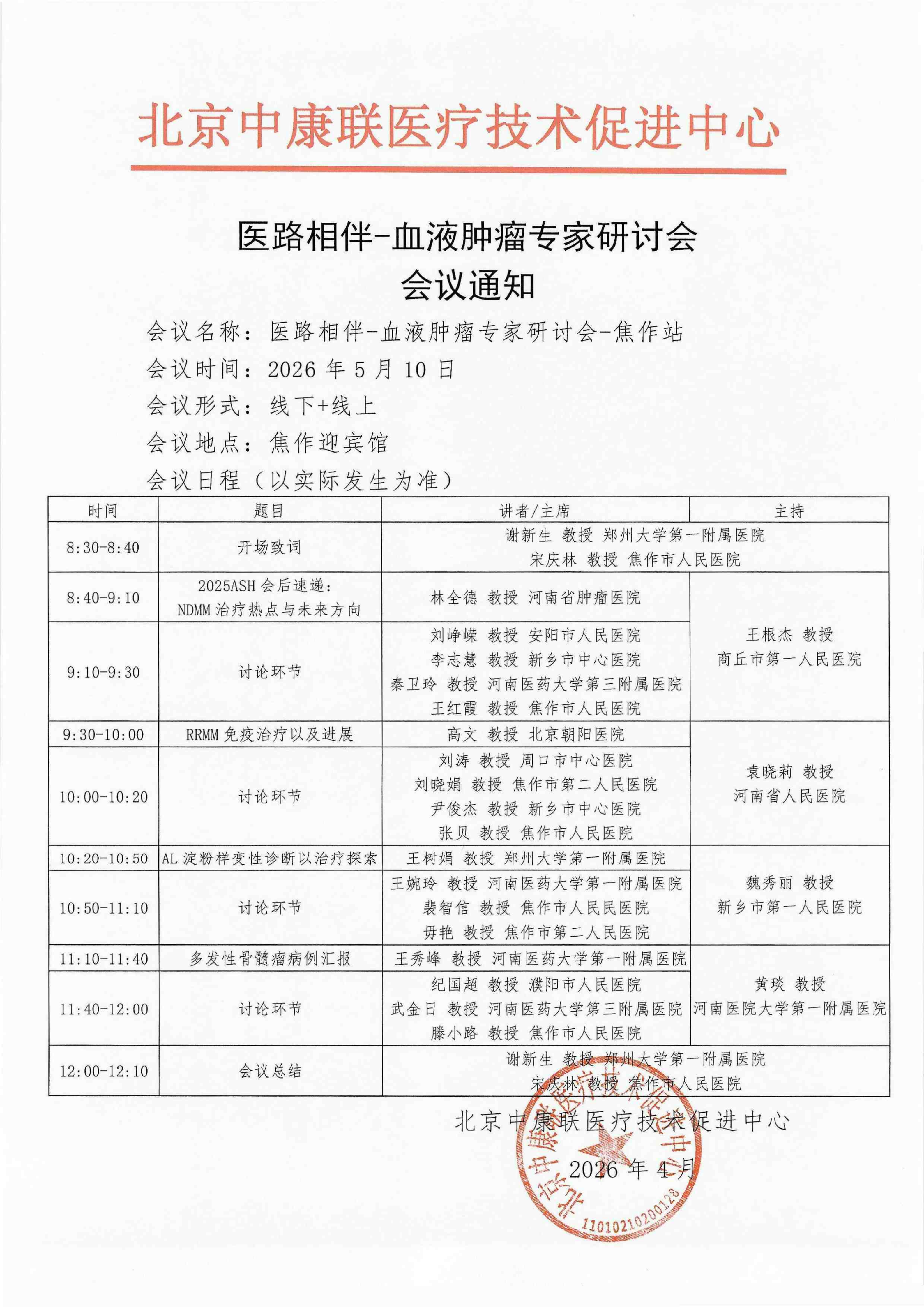 焦作站会议通知——医路相伴-血液肿瘤专家研讨会(1)_01.png
