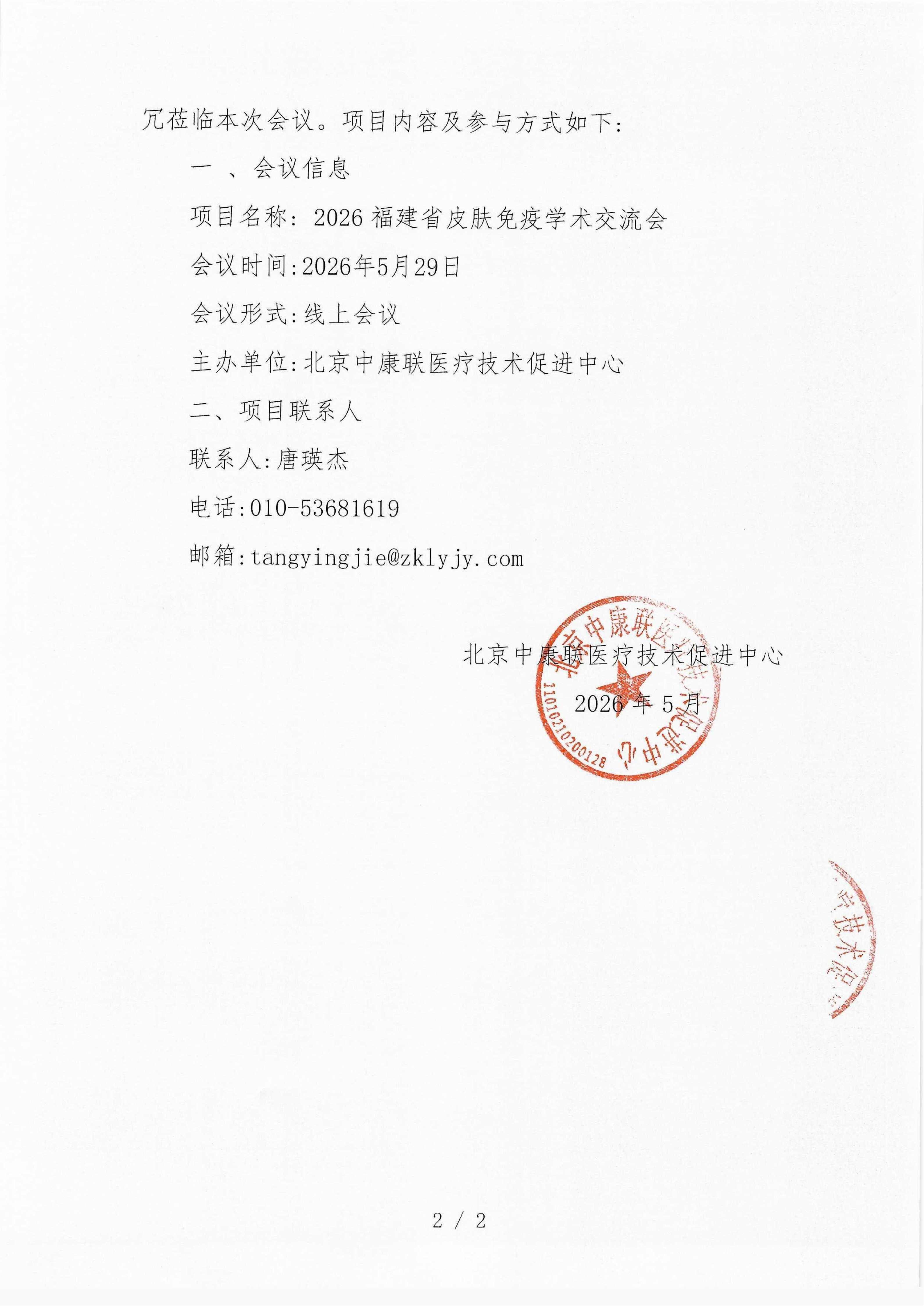 【会议通知】2026福建省皮肤免疫学术交流会_02.png