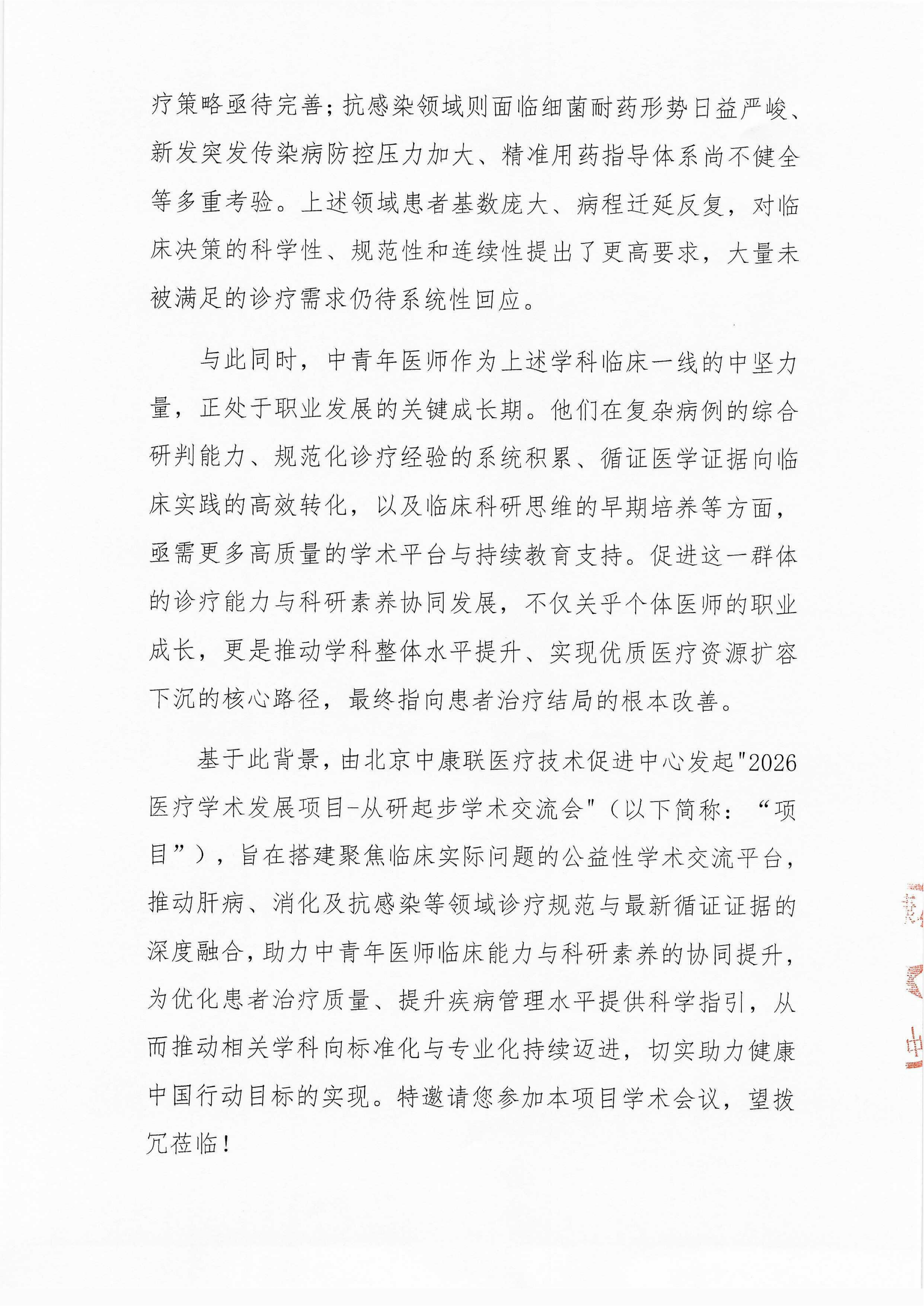 【会议通知】2026医疗学术发展项目-从研起步学术交流会_02.png