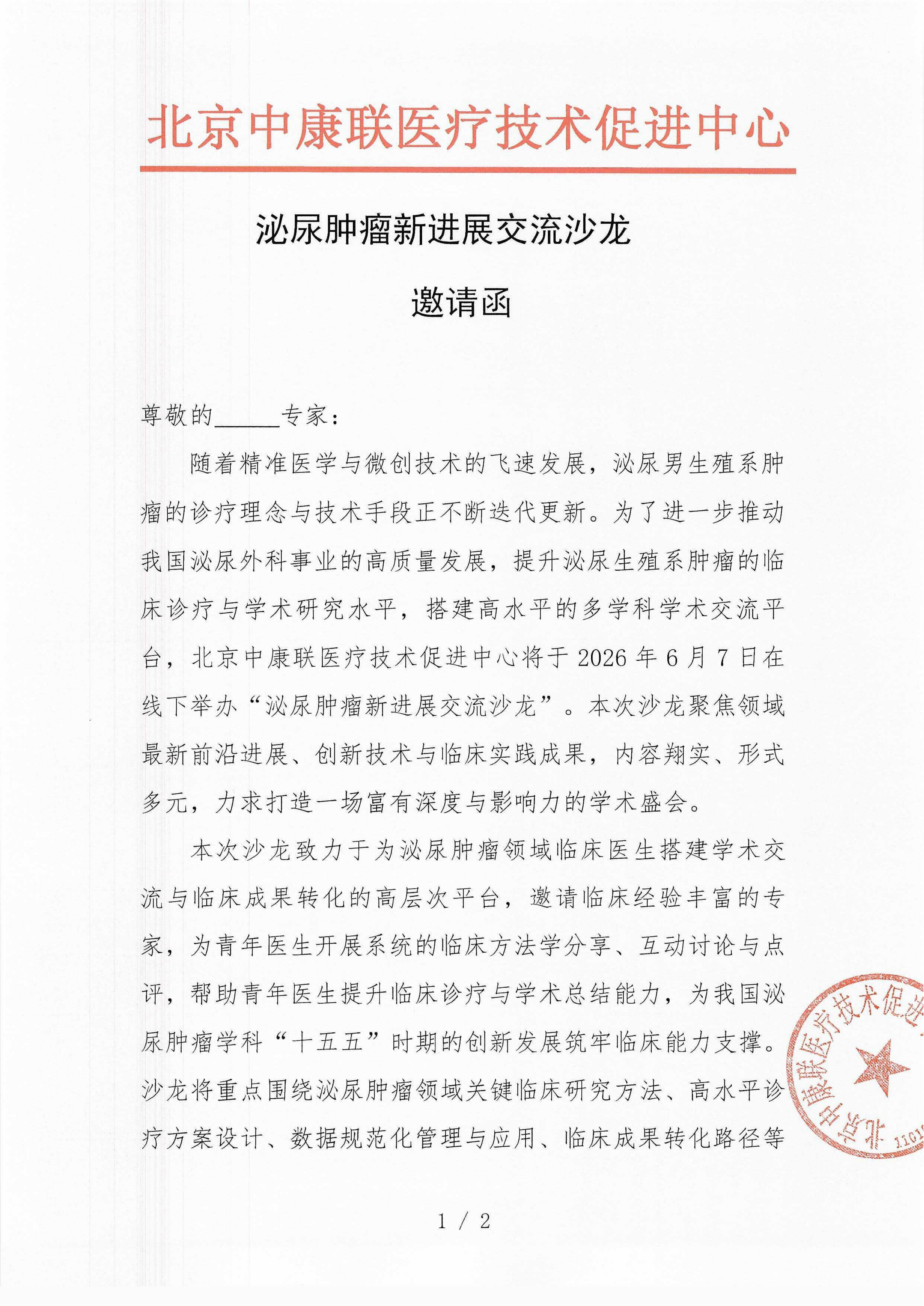 【邀请函】泌尿肿瘤新进展交流沙龙(1)_01.png