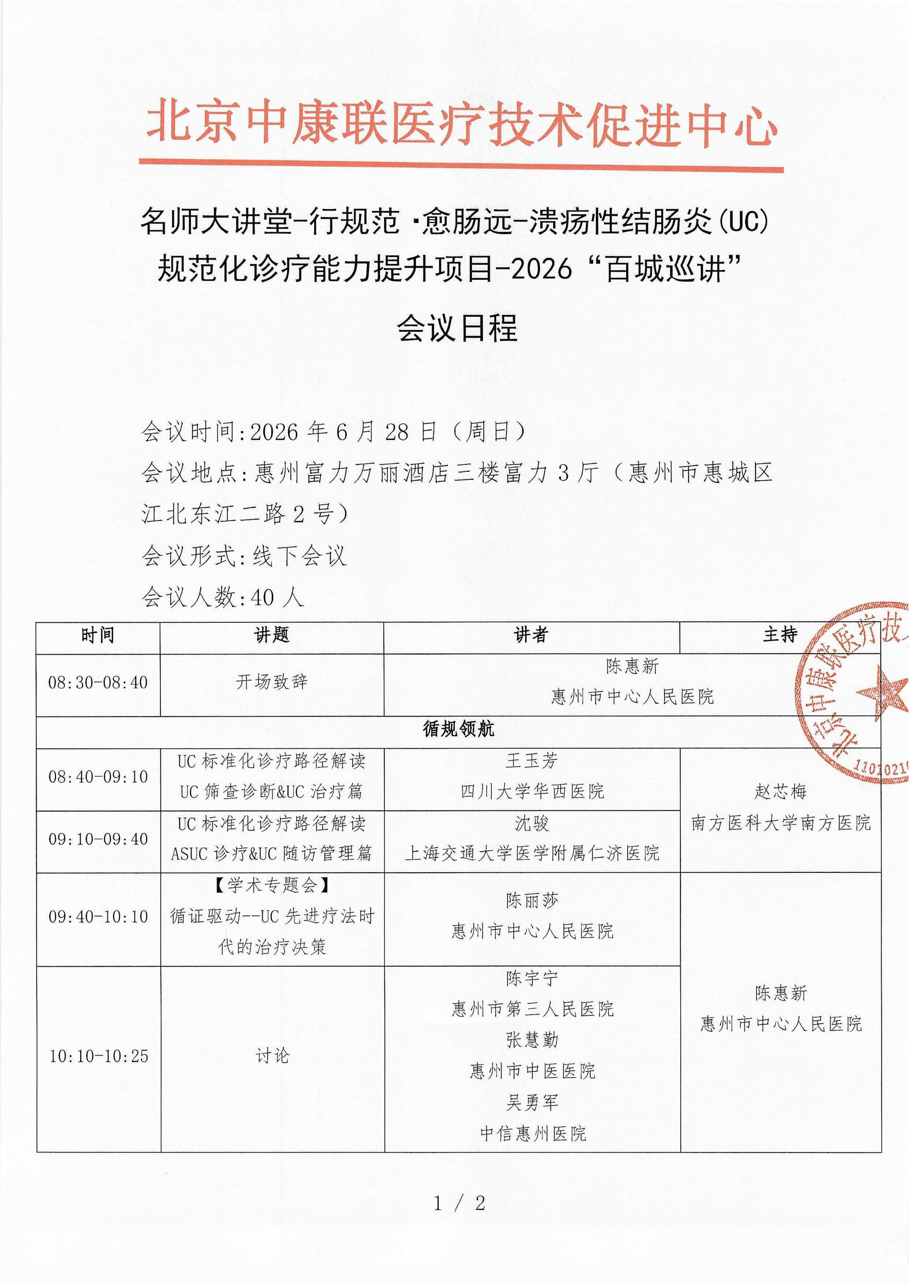 已盖章 会议日程 2026年6月28日【惠州富力万丽酒店三楼富力3厅】 名师大讲堂-行规范·愈肠远-溃疡性结肠炎（UC）规范化诊疗能力提升项目-2026“百城巡讲”_01.png