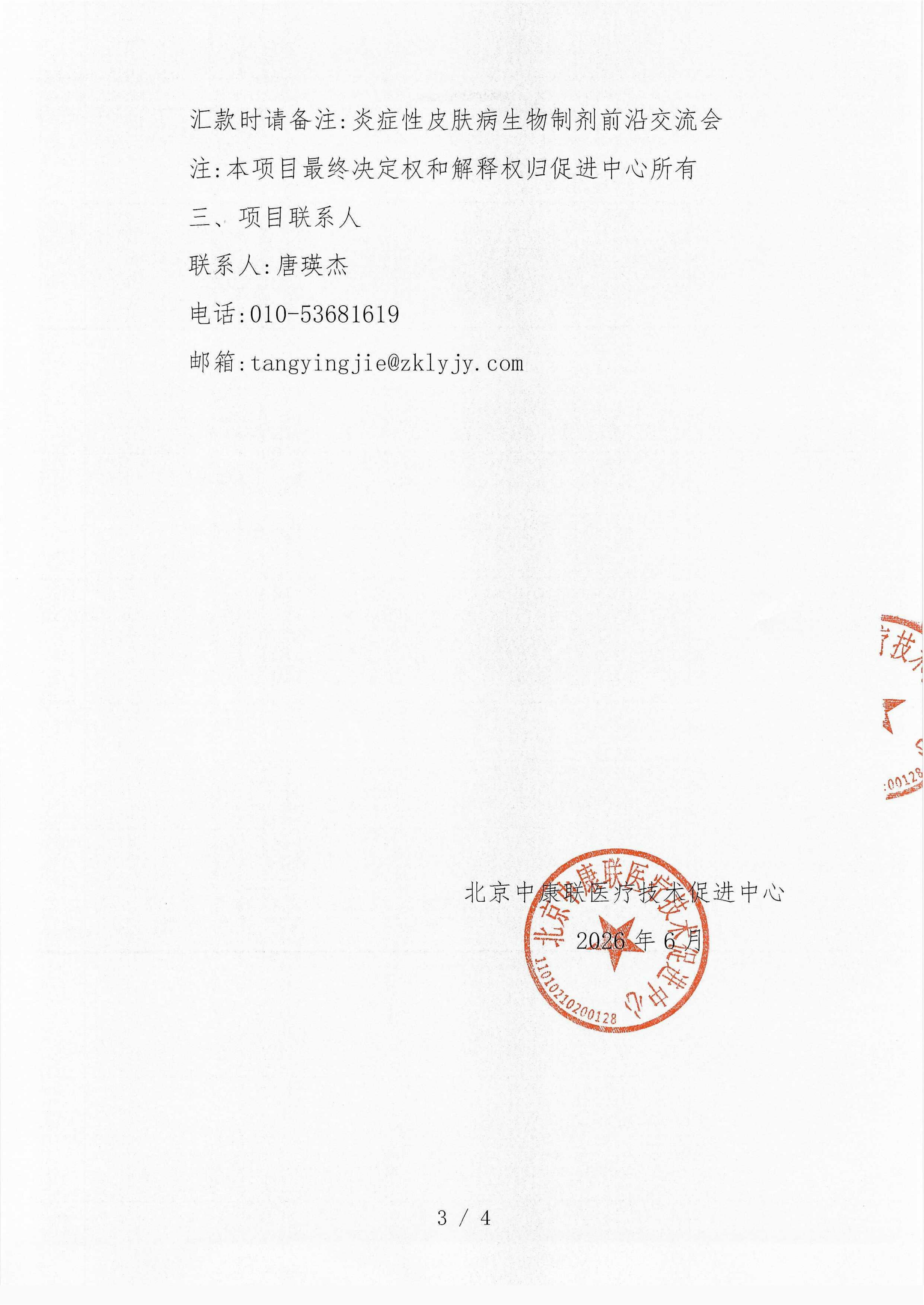 已盖章 支持函 炎症性皮肤病生物制剂前沿交流会_03.png