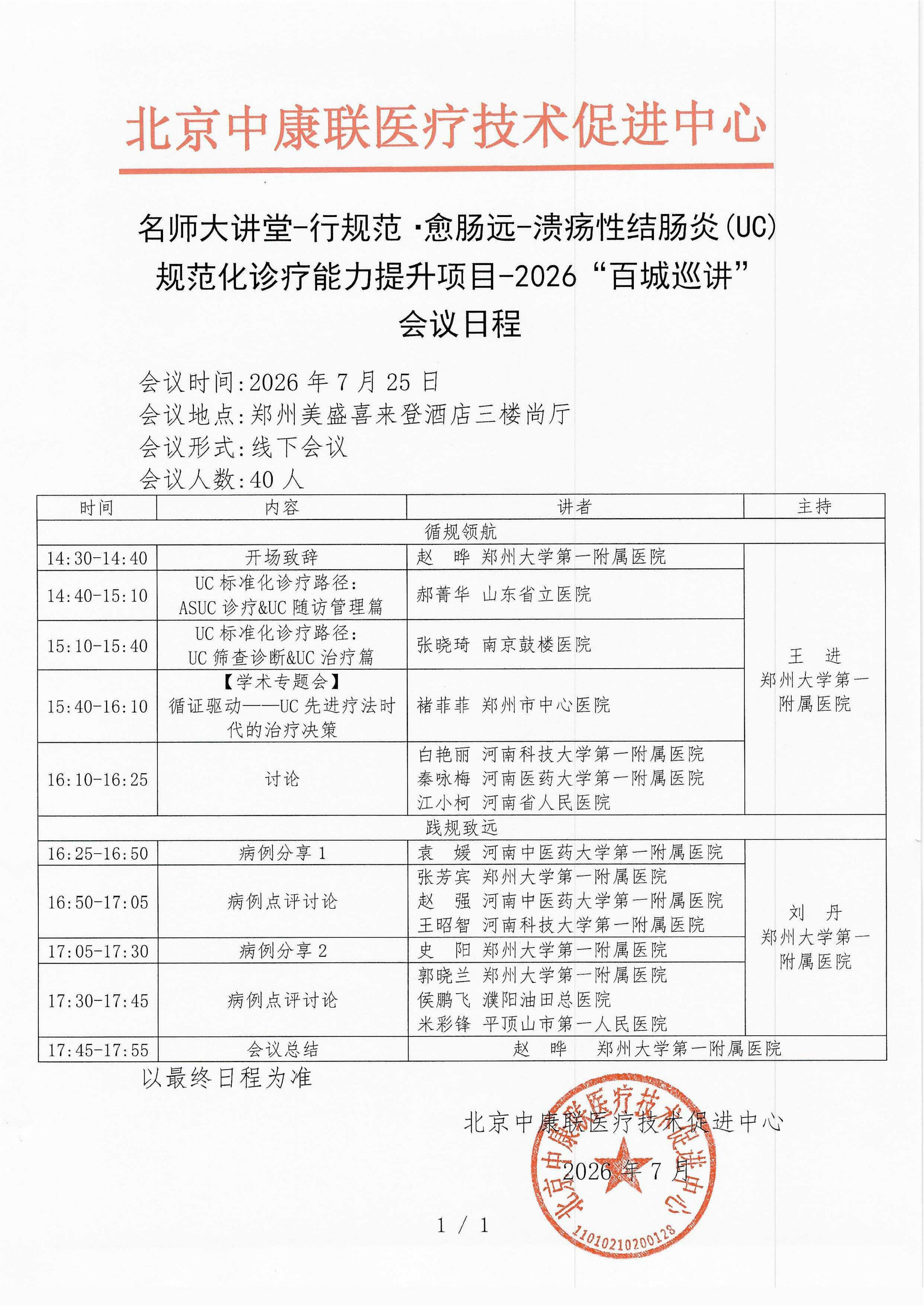 已盖章-会议日程2026年7月25日郑州站-名师大讲堂-行规范·愈肠远-溃疡性结肠炎（UC）规范化诊疗能力提升项目-2026“百城巡讲”_01.png