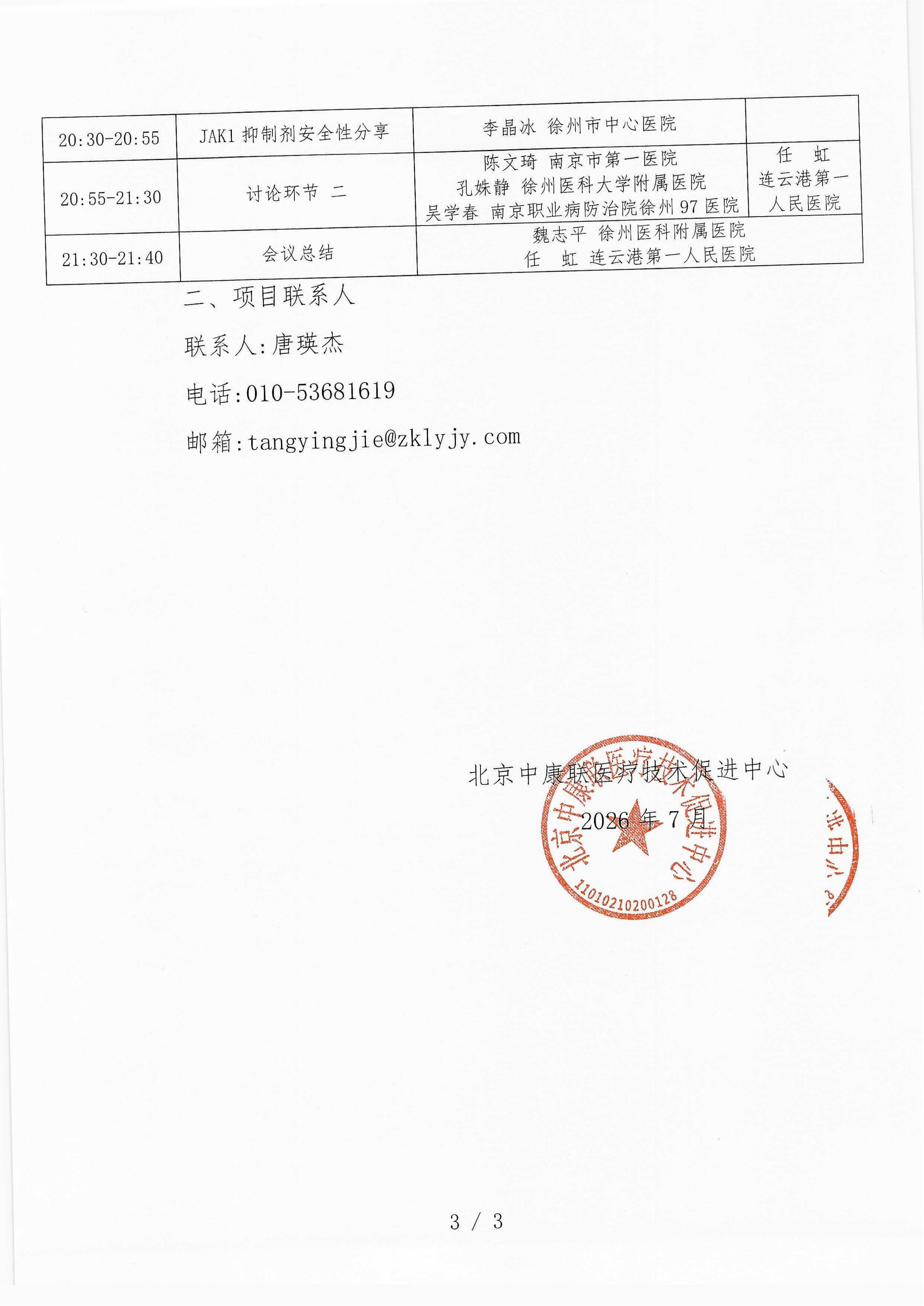 已盖章-会议通知-皮肤免疫与靶向治疗新进展学术交流会_03.png