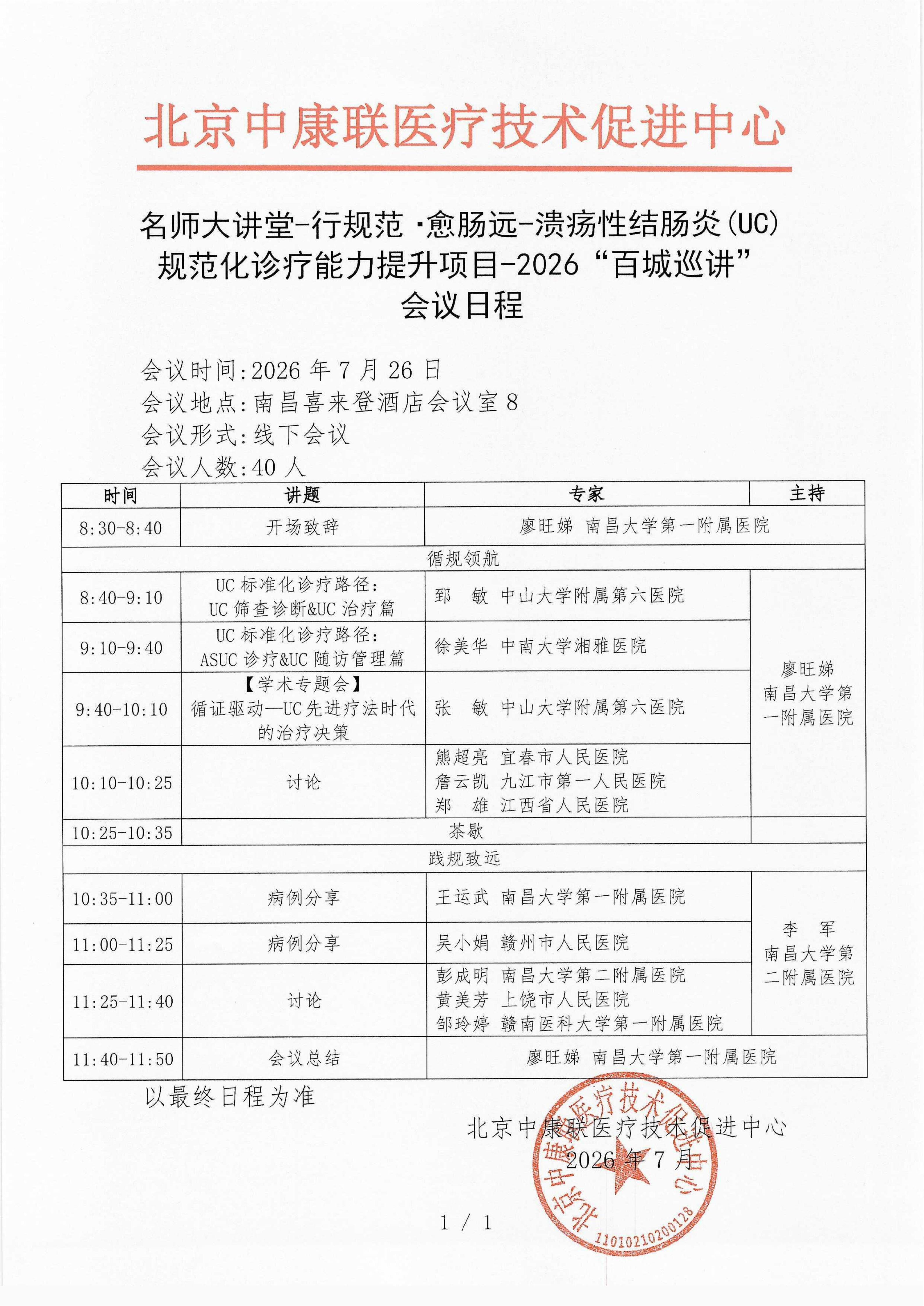 已盖章-更新-会议日程 【2026年7月26日南昌站】名师大讲堂-行规范·愈肠远-溃疡性结肠炎（UC）规范化诊疗能力提升项目-2026“百城巡讲”_0001_01.png