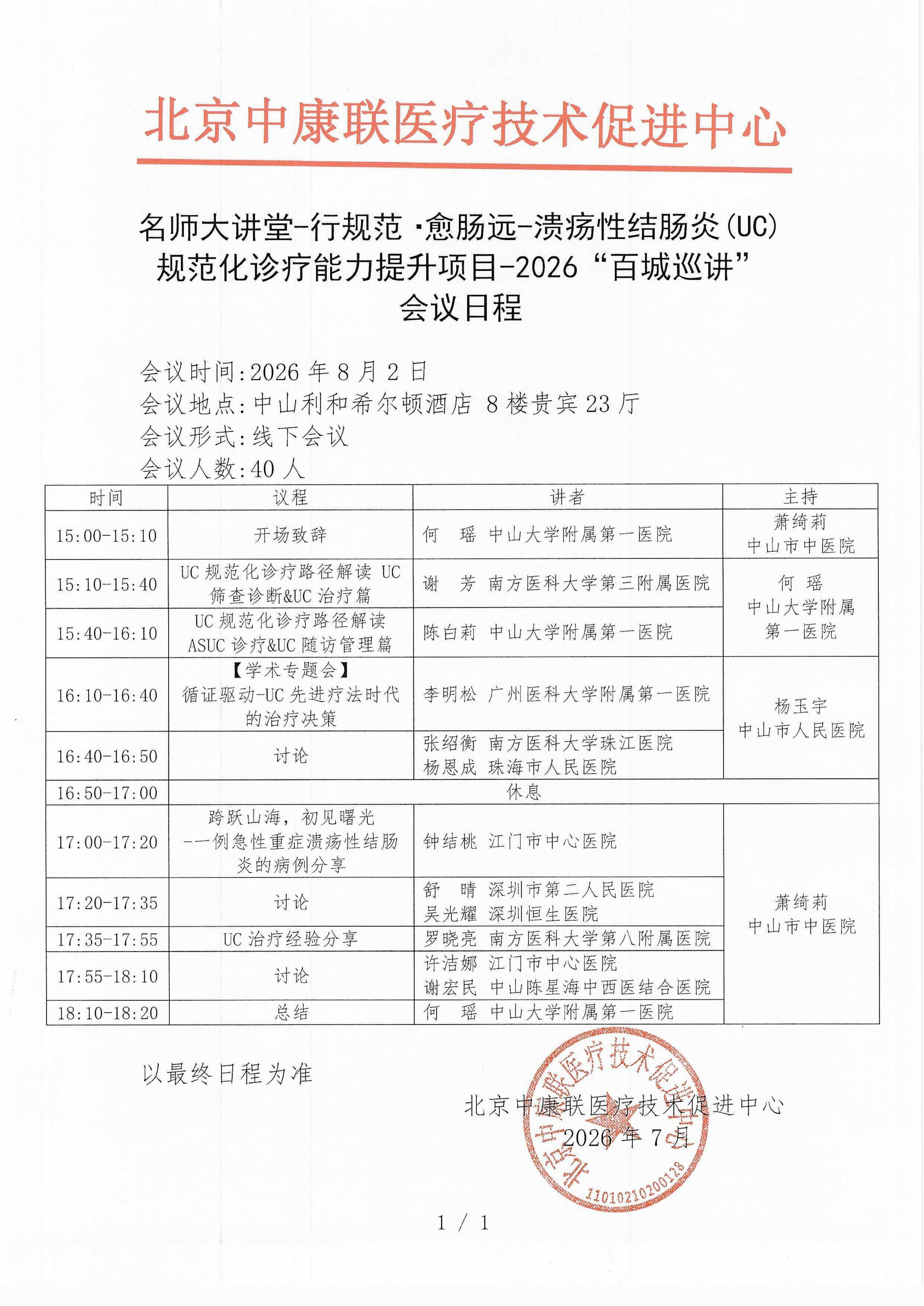 会议日程- 【2026年8月2日中山站】名师大讲堂-行规范·愈肠远-溃疡性结肠炎（UC）规范化诊疗能力提升项目-2026“百城巡讲”(1)_01.png