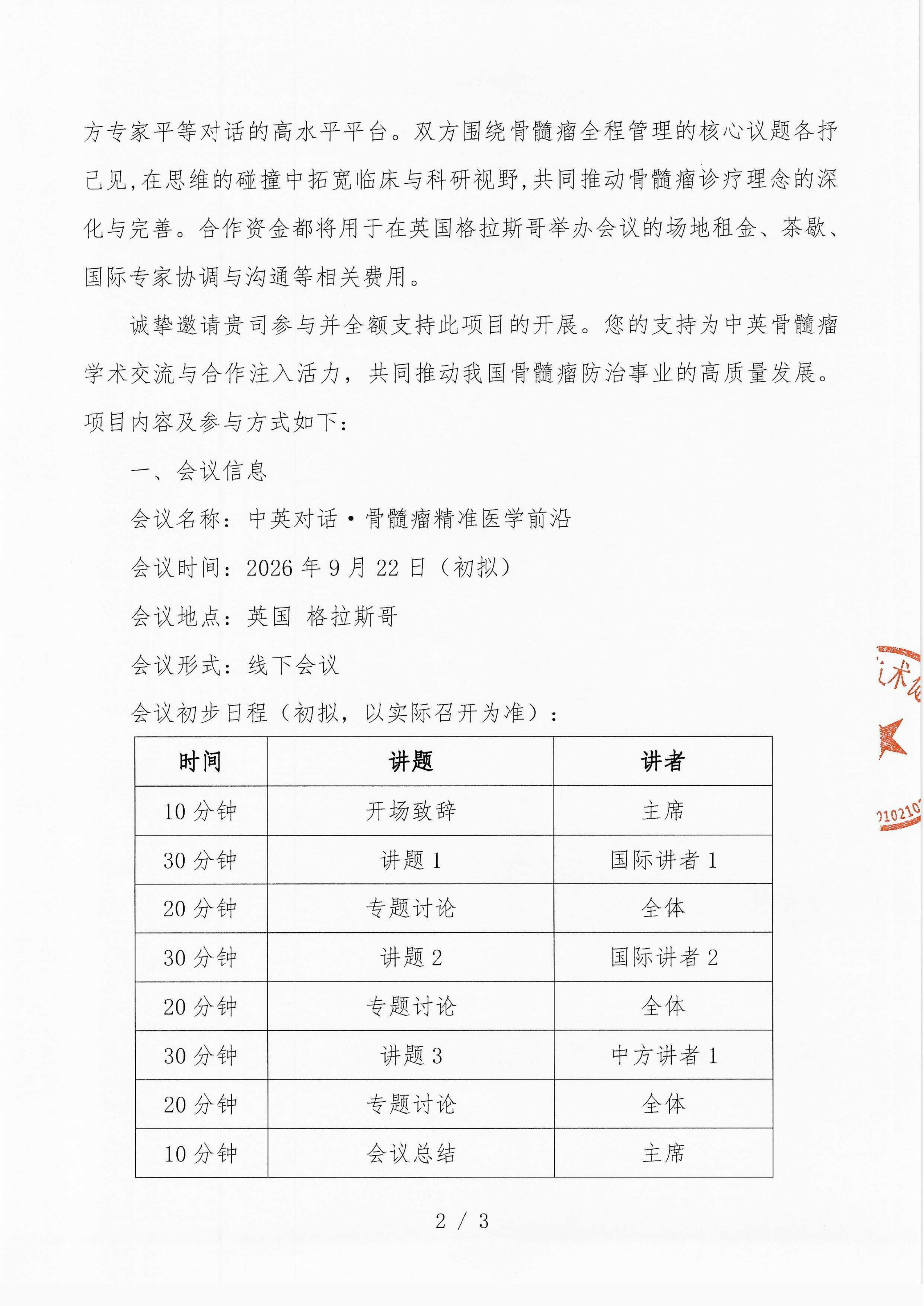 【企业邀请函】中英对话·骨髓瘤精准医学前沿_02.png
