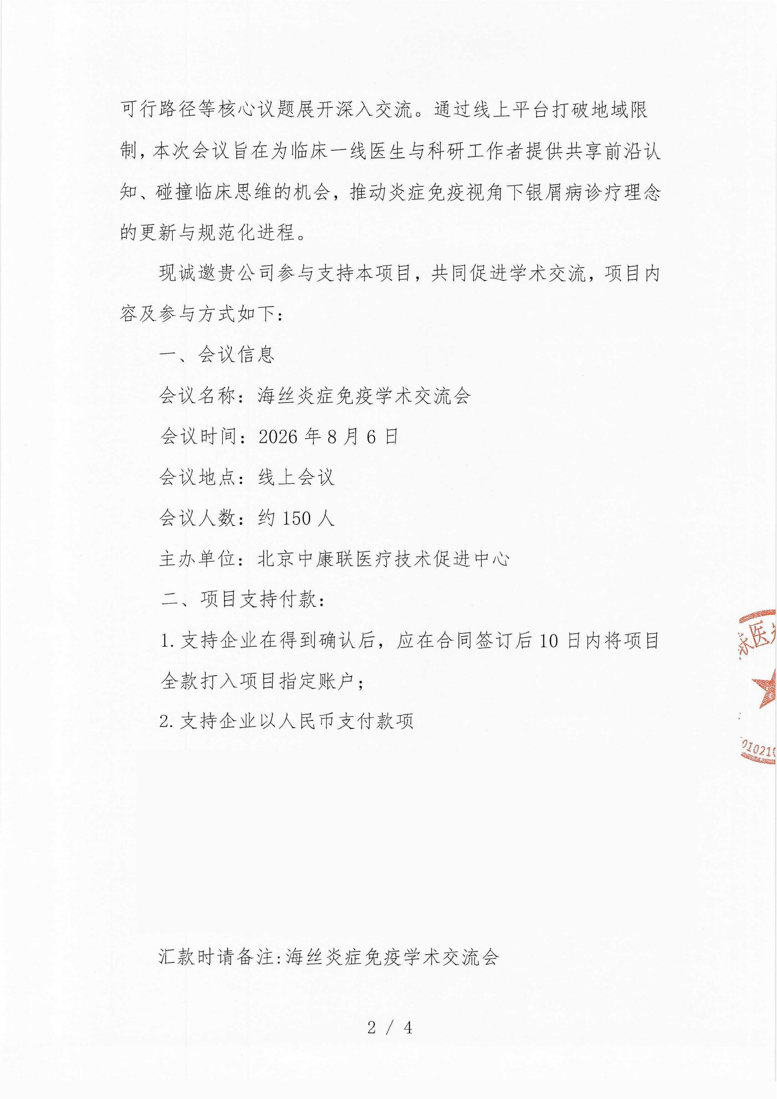 已盖章-支持函-海丝炎症免疫学术交流会_02.png