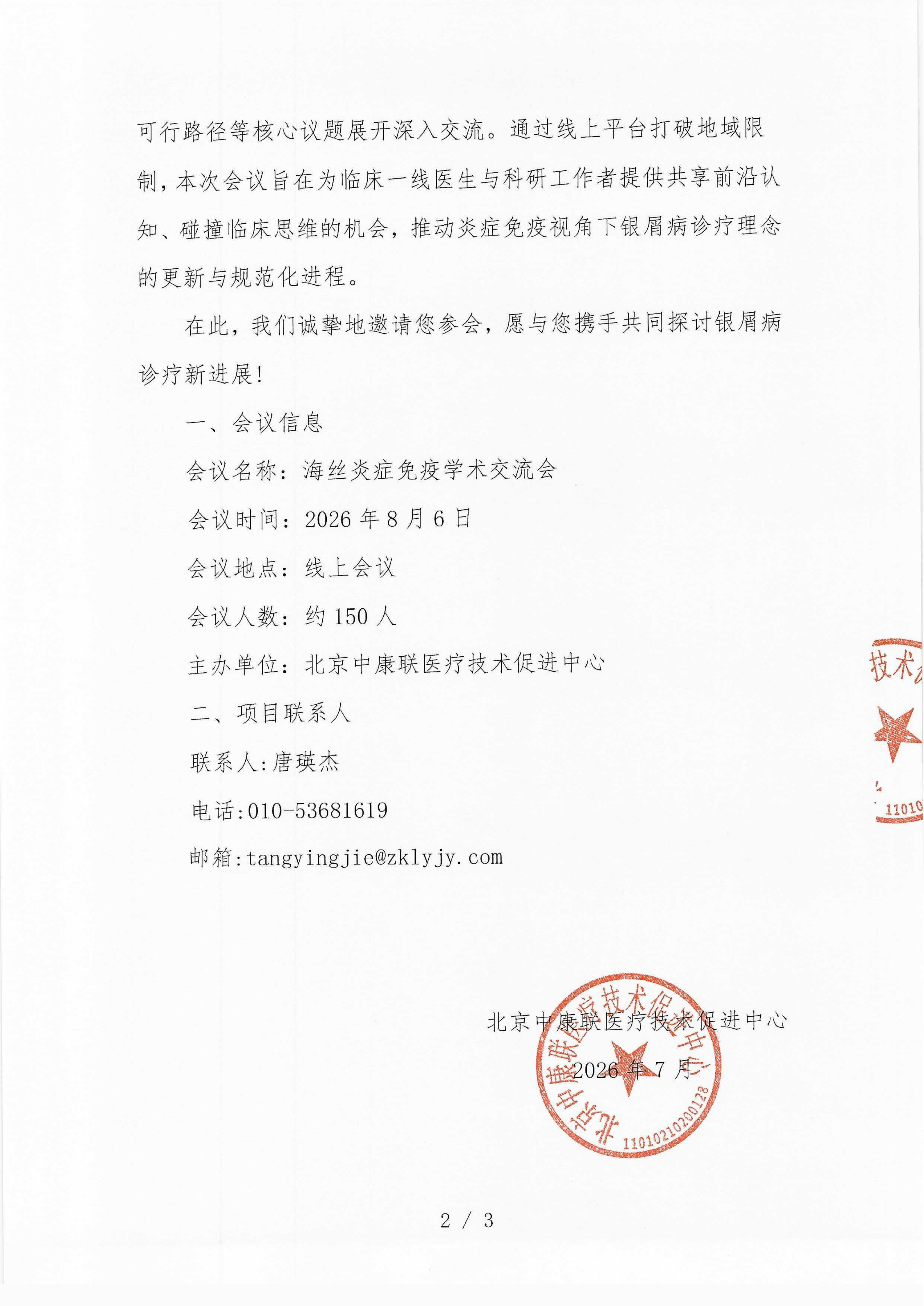 已盖章-邀请函-海丝炎症免疫学术交流会_0001_02.png