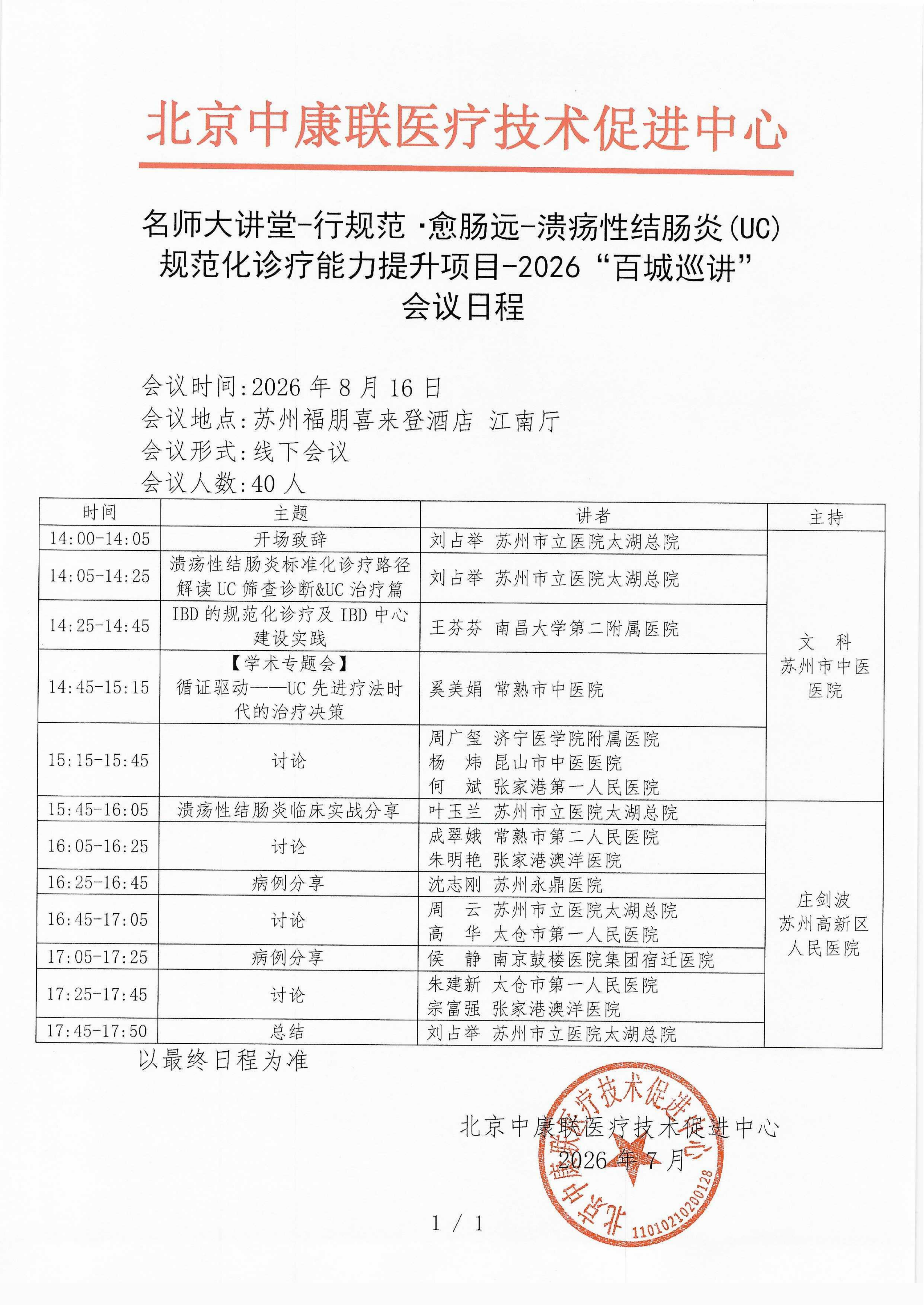 会议日程- 【2026年8月16日苏州站】名师大讲堂-行规范·愈肠远-溃疡性结肠炎（UC）规范化诊疗能力提升项目-2026“百城巡讲”_01.png