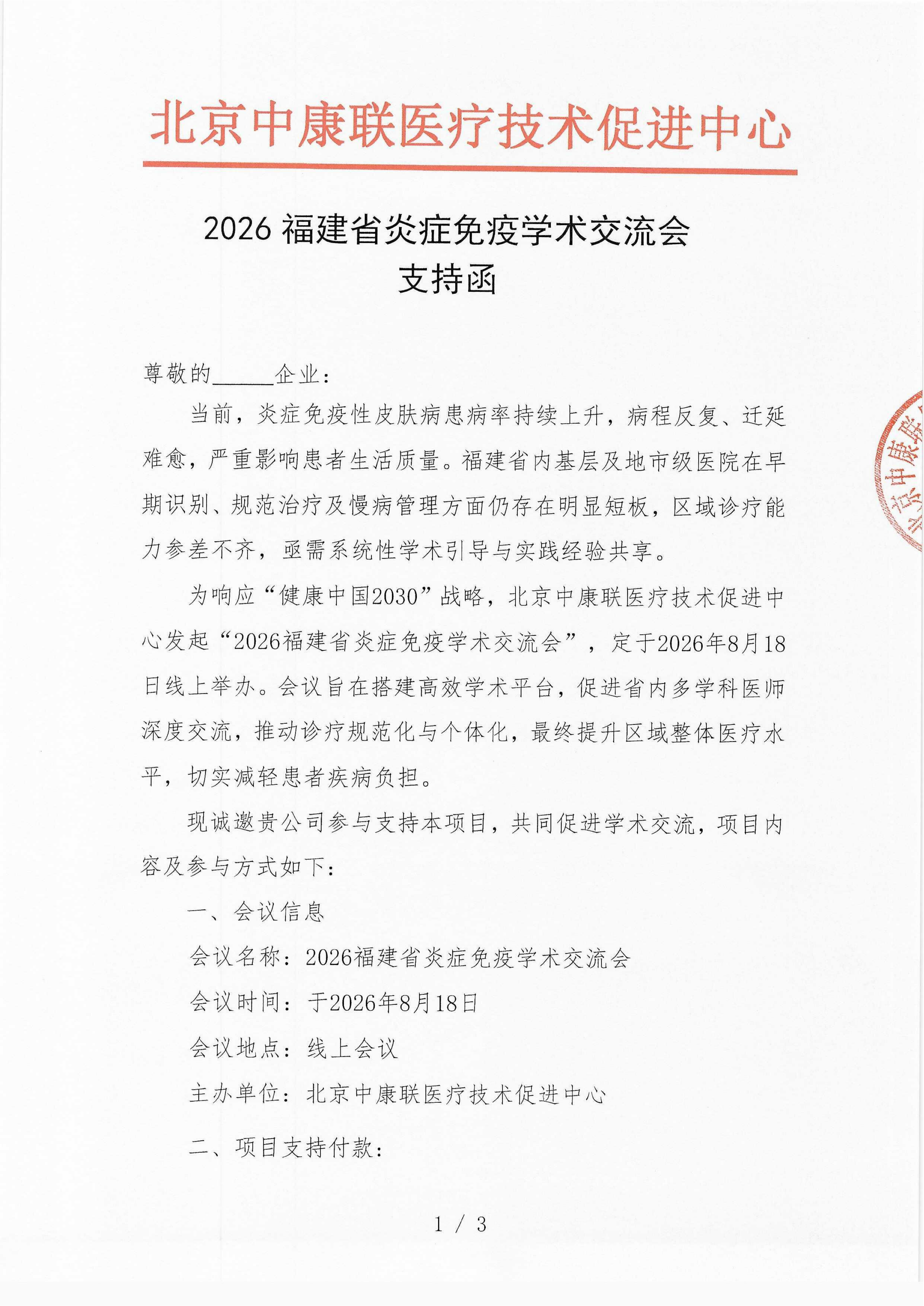 已盖章-2026福建省炎症免疫学术交流会-支持函_01.png