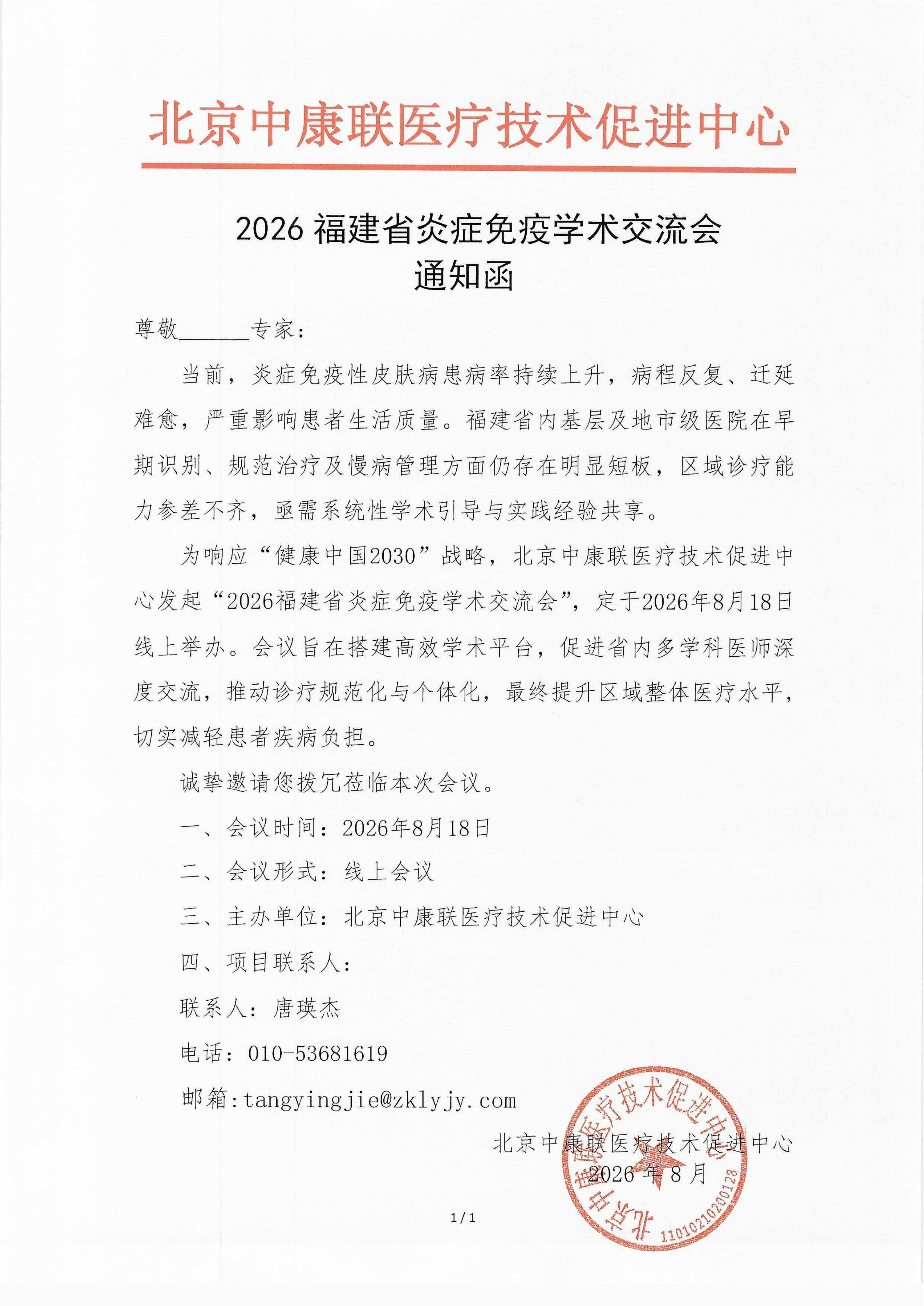 已盖章-2026福建省炎症免疫学术交流会-会议通知_01.png