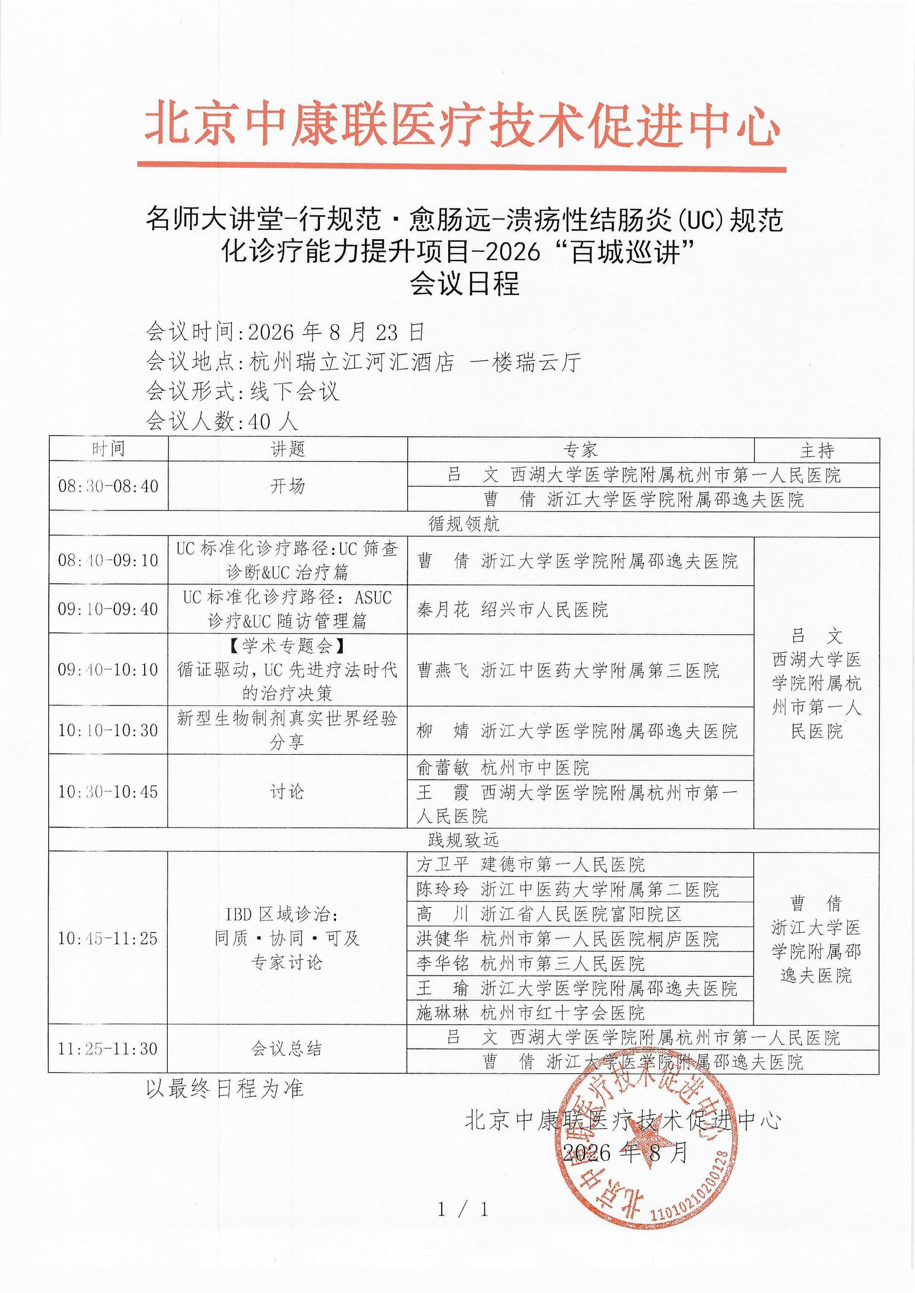会议日程- 新【2026年8月23日杭州站】名师大讲堂-行规范·愈肠远-溃疡性结肠炎（UC）规范化诊疗能力提升项目-2026“百城巡讲”_0002_01.png