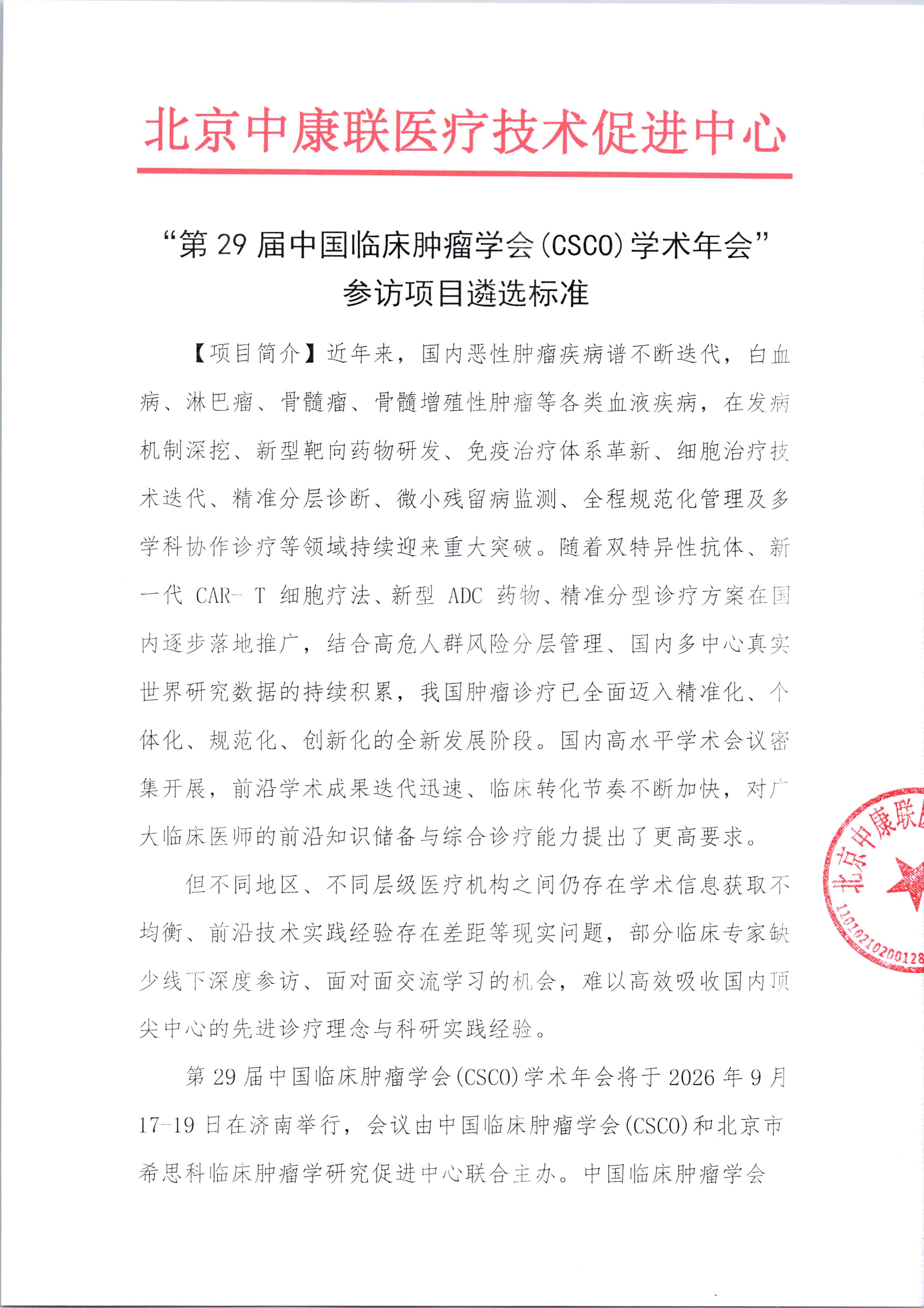 【遴选标准】第29届中国临床肿瘤学会(CSCO)学术年会参访项目_01.png