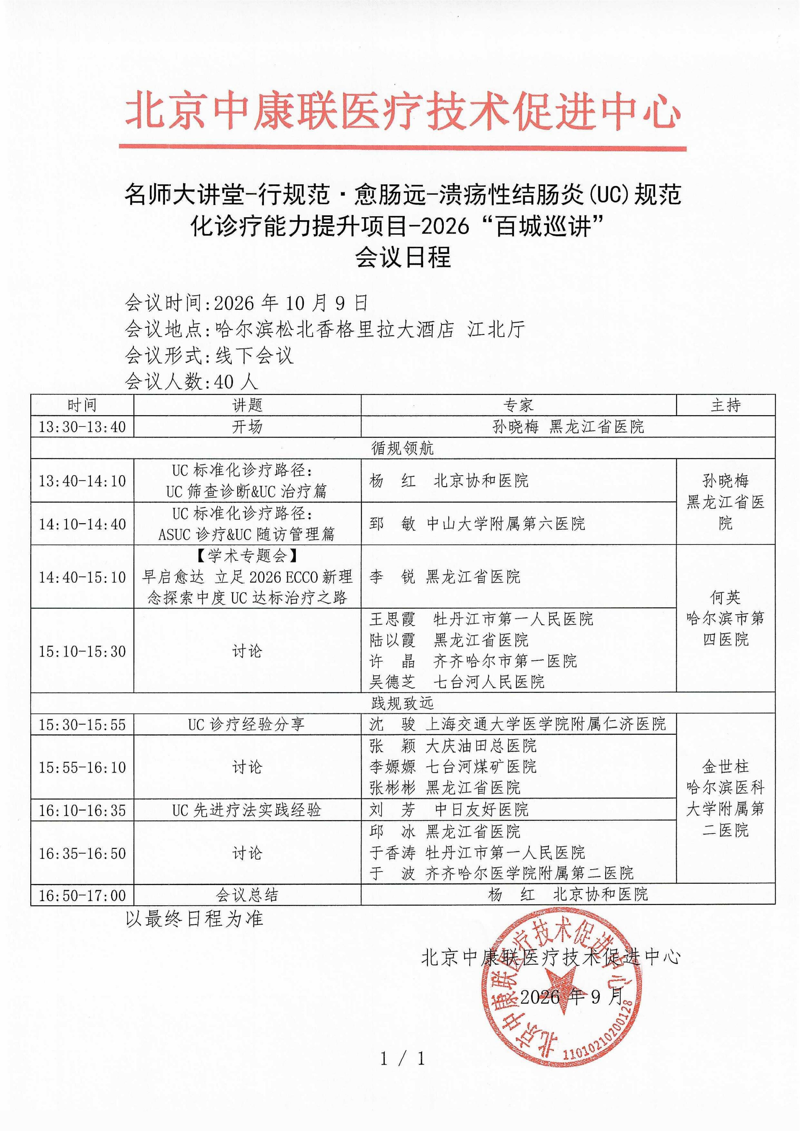 会议日程- 【2026年10月9日哈尔滨站】名师大讲堂-行规范·愈肠远-溃疡性结肠炎（UC）规范化诊疗能力提升项目-2026“百城巡讲”_01.png