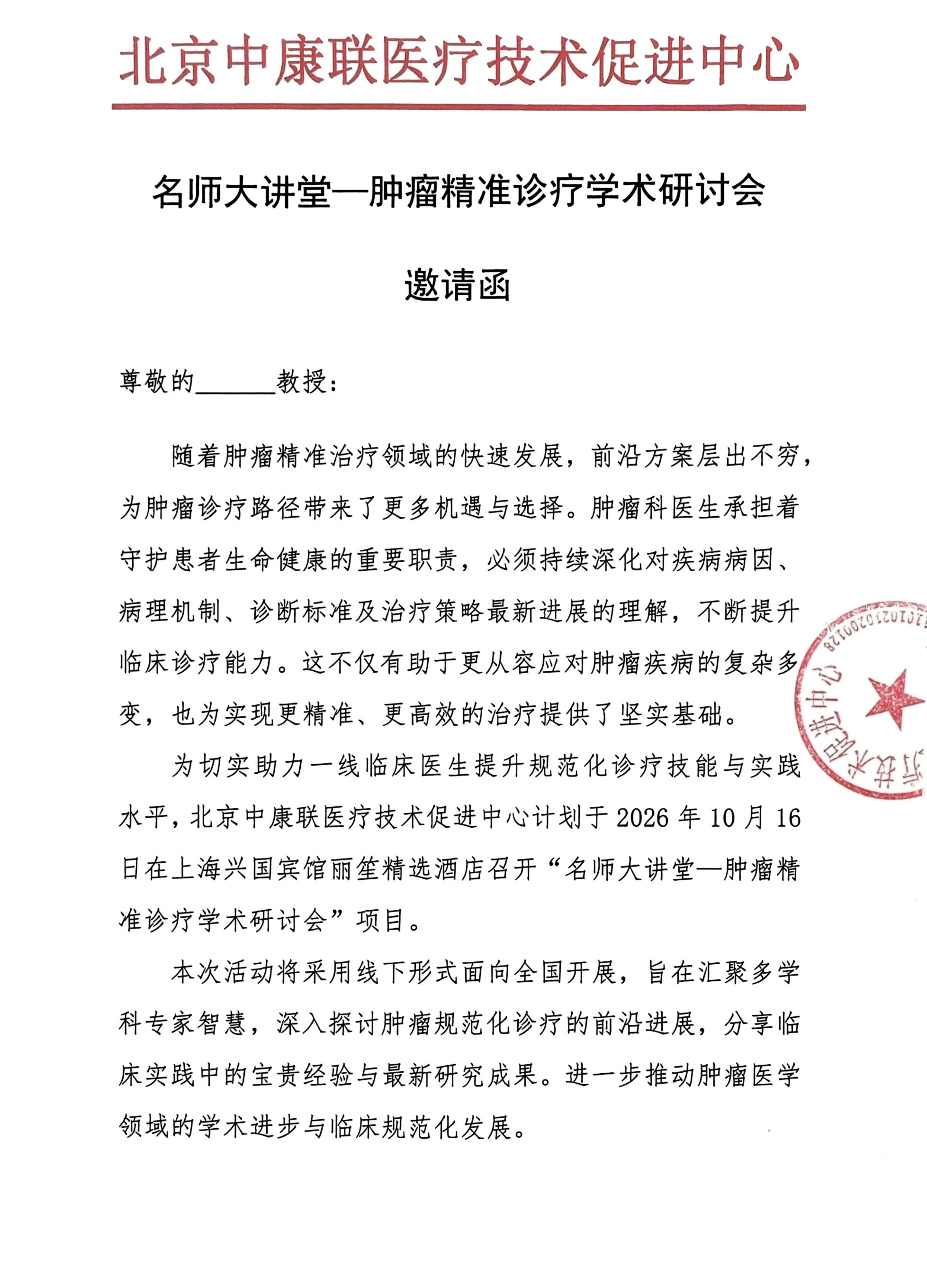 【邀请函】名师大讲堂—肿瘤精准诊疗学术研讨会_01.png