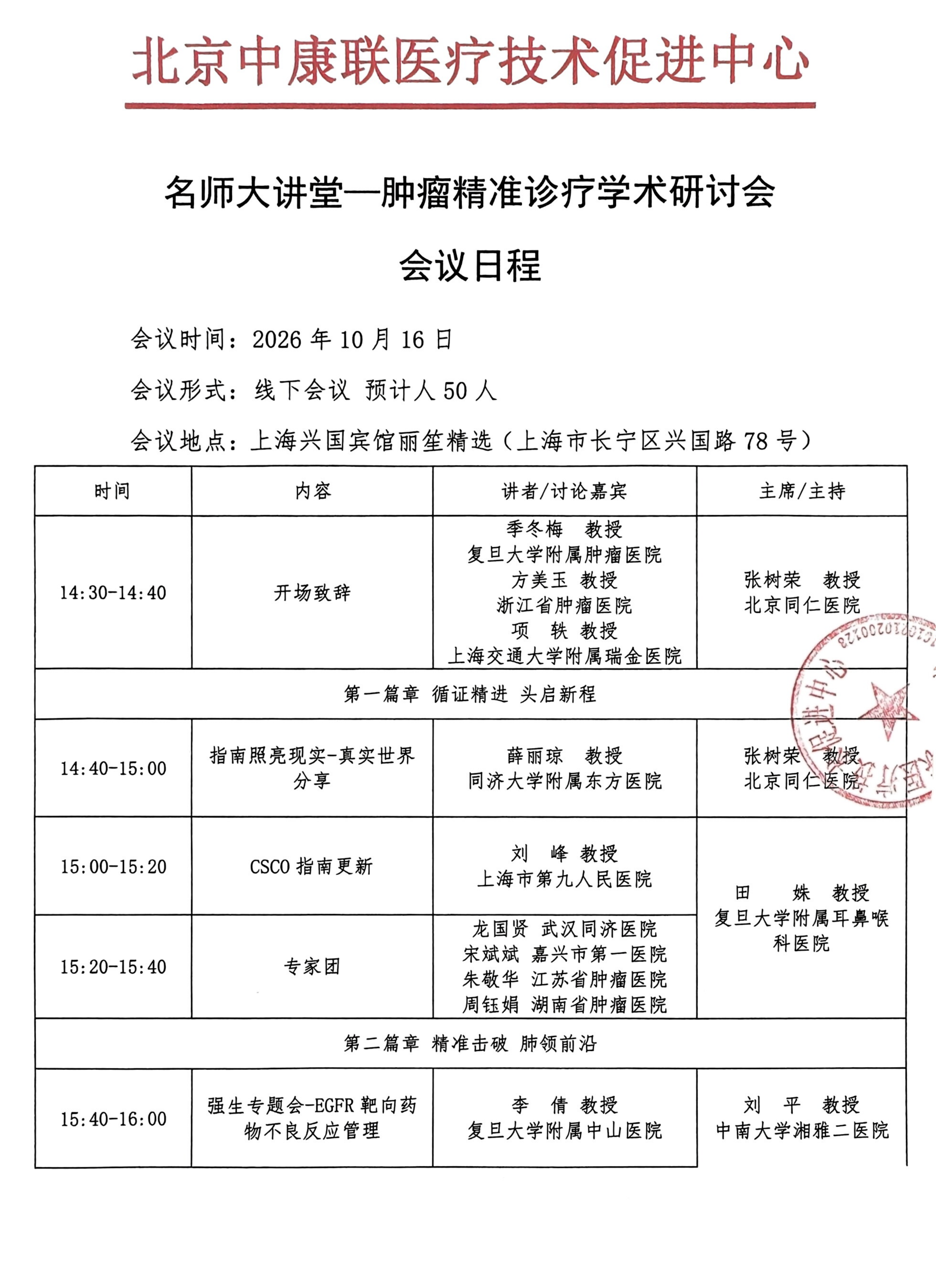 【会议日程】名师大讲堂—肿瘤精准诊疗学术研讨会_01.png