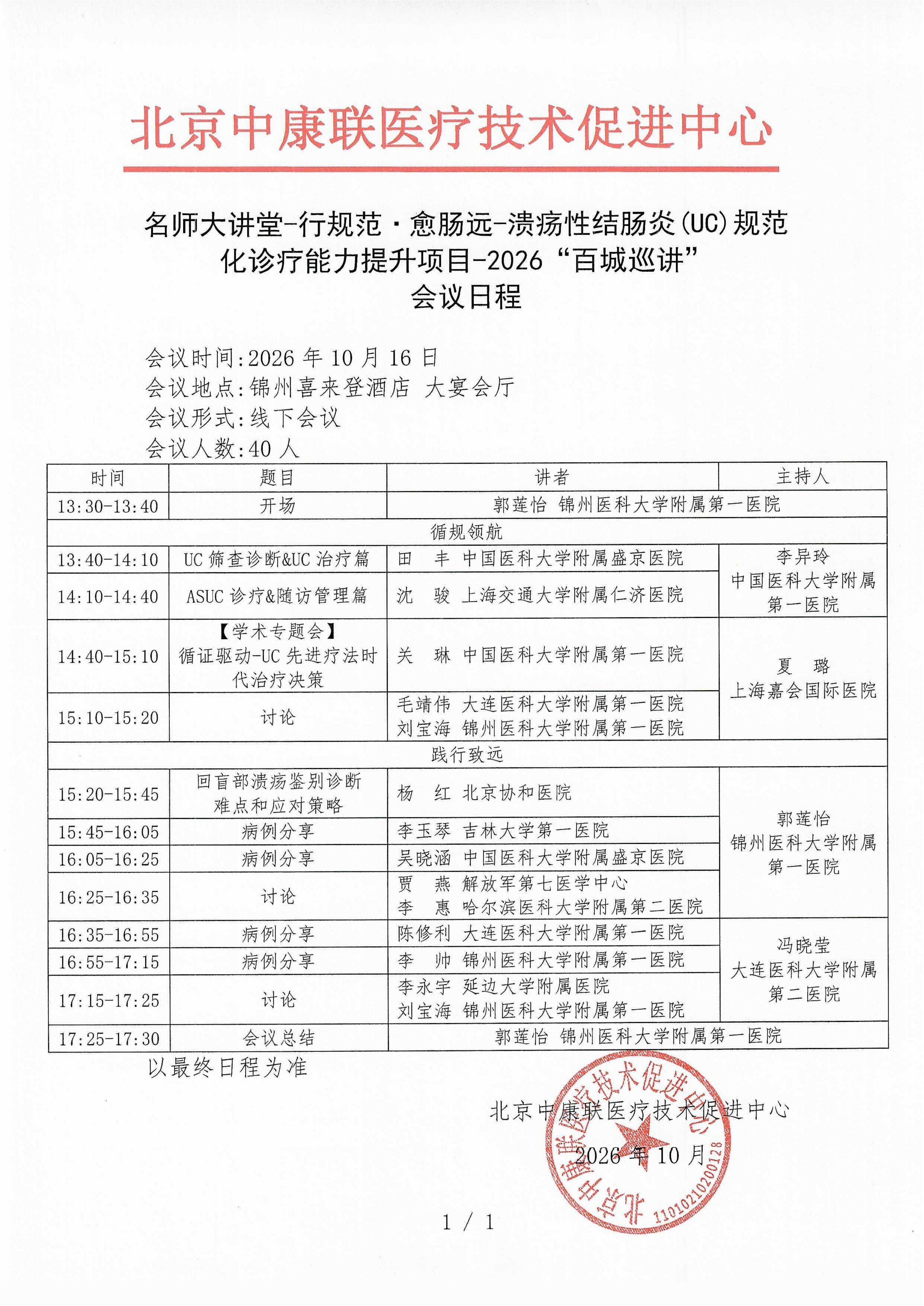 会议日程- 【2026年10月16日锦州站】名师大讲堂-行规范·愈肠远-溃疡性结肠炎（UC）规范化诊疗能力提升项目-2026“百城巡讲”_01.png
