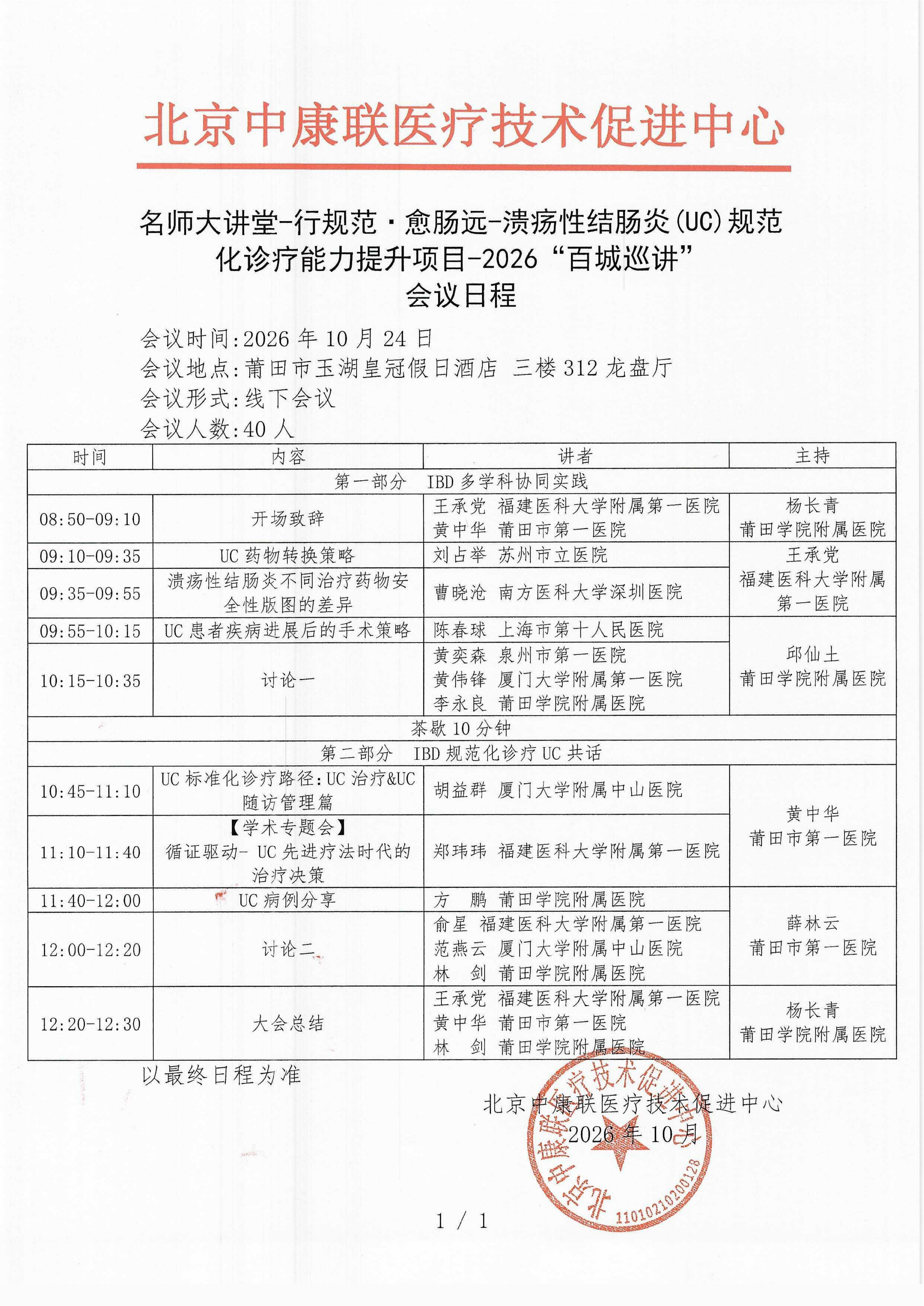 会议日程- 【2026年10月24日莆田站】名师大讲堂-行规范·愈肠远-溃疡性结肠炎（UC）规范化诊疗能力提升项目-2026“百城巡讲”_0001_01.png