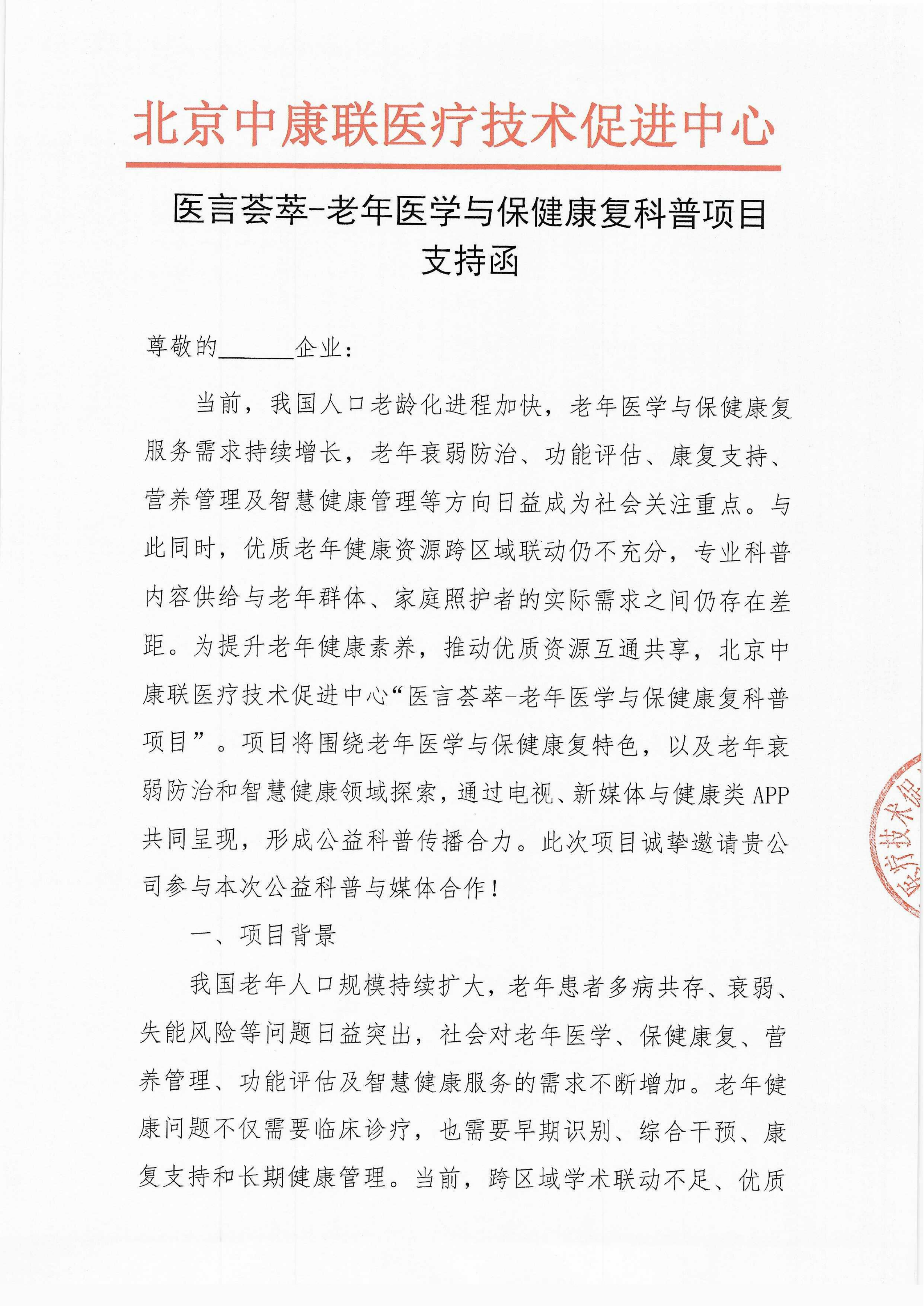 【支持函】医言荟萃-老年医学与保健康复科普项目_01.png